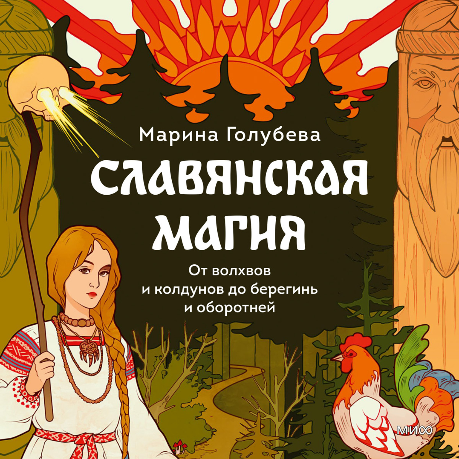 Обложка книги «Славянская магия. От волхвов и колдунов до берегинь и оборотней»