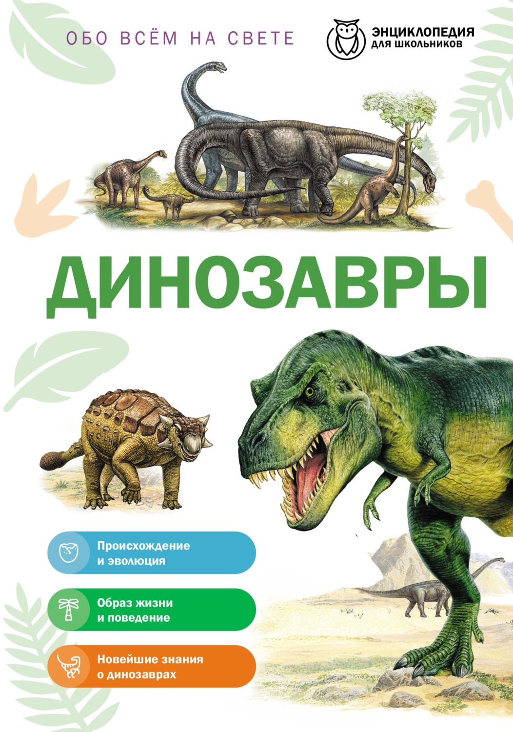 Обложка книги «Обо всем на свете. Динозавры»