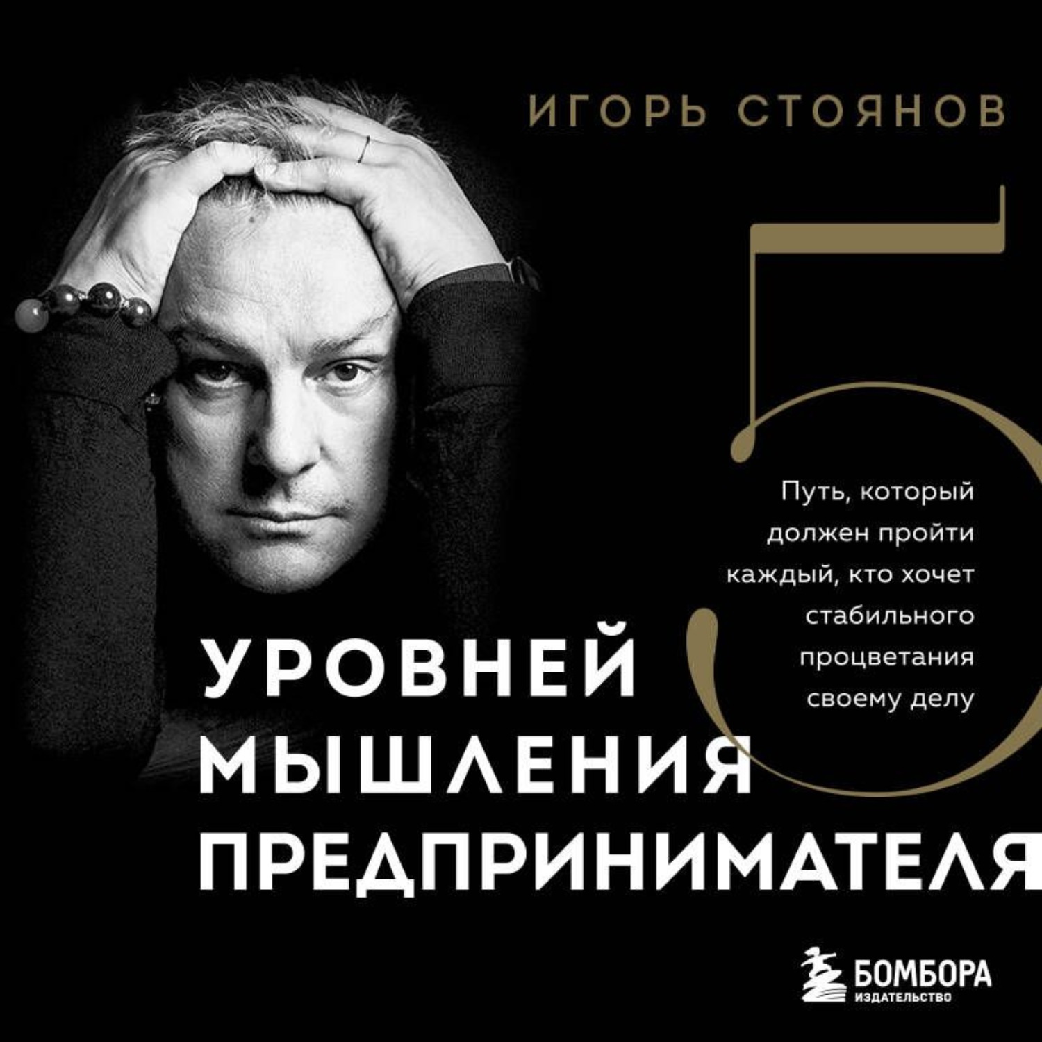 Обложка книги «Пять уровней мышления предпринимателя. Путь, который должен пройти каждый, кто хочет стабильного процветания своему делу»