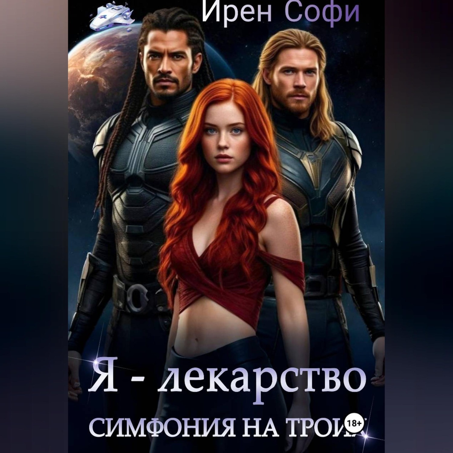 Обложка книги «Я - лекарство. Симфония на троих»