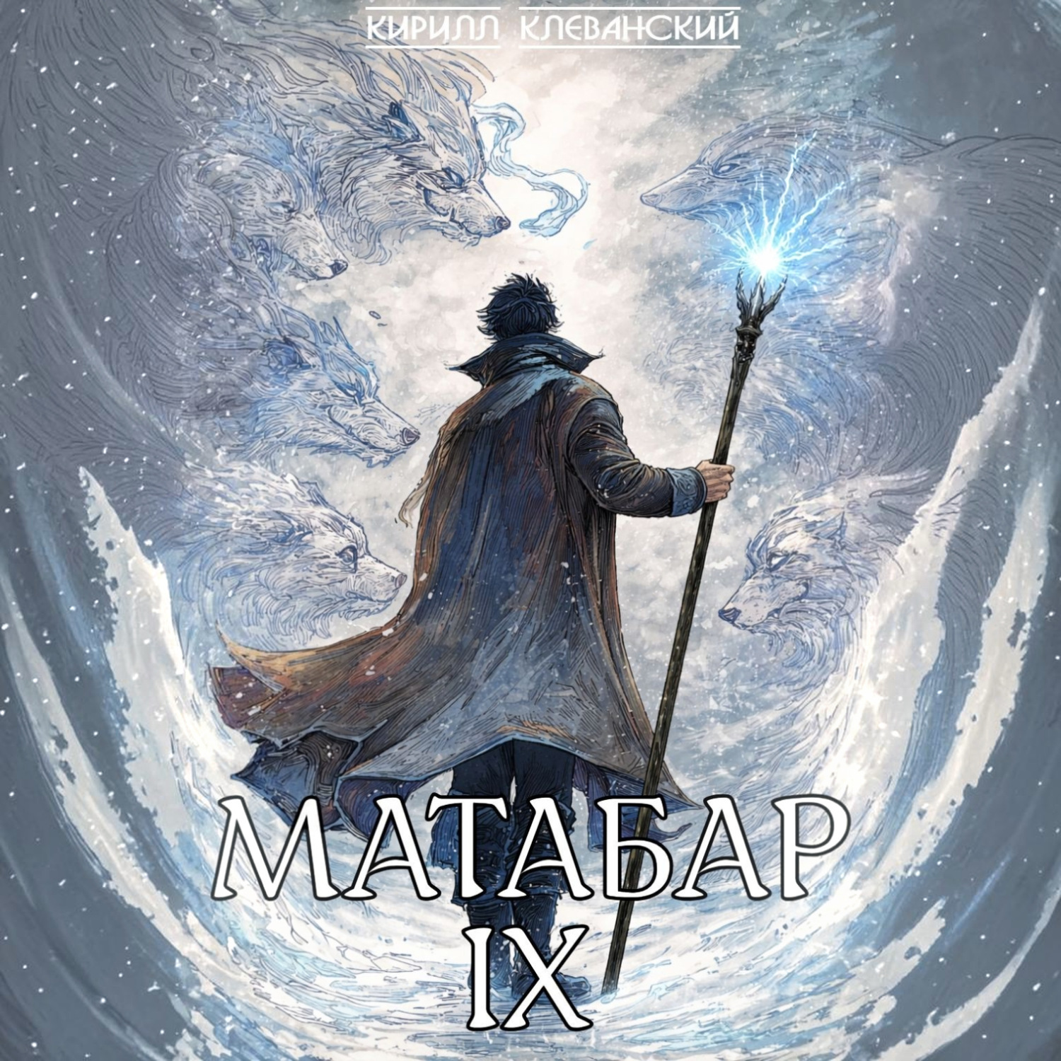 Обложка книги «Матабар IX»