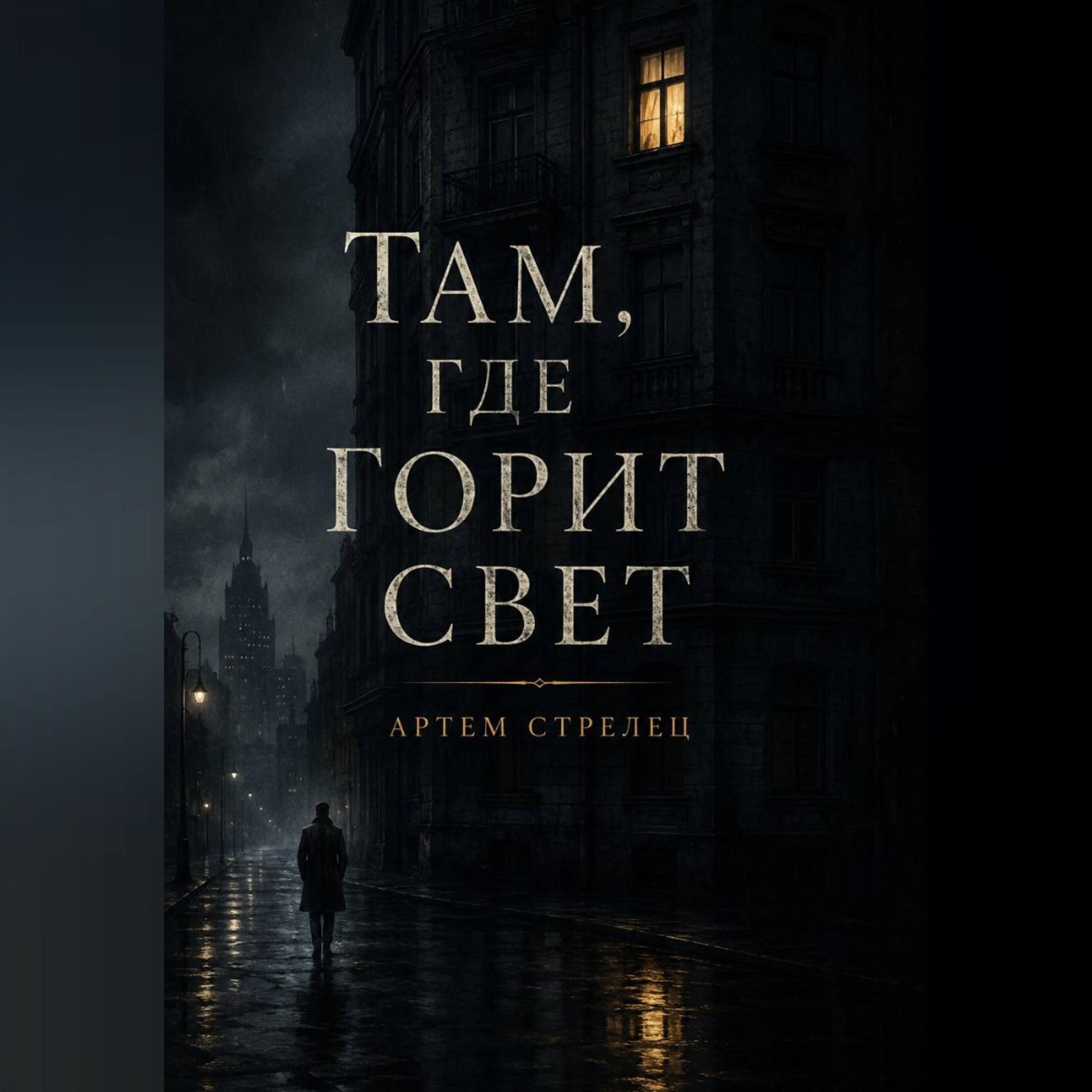 Обложка книги «Там, где горит свет»