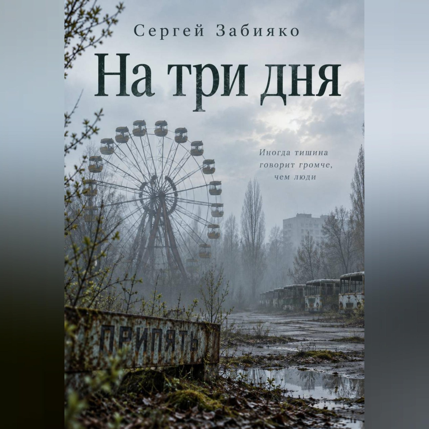 Обложка книги «На три дня. Роман о Чернобыле»