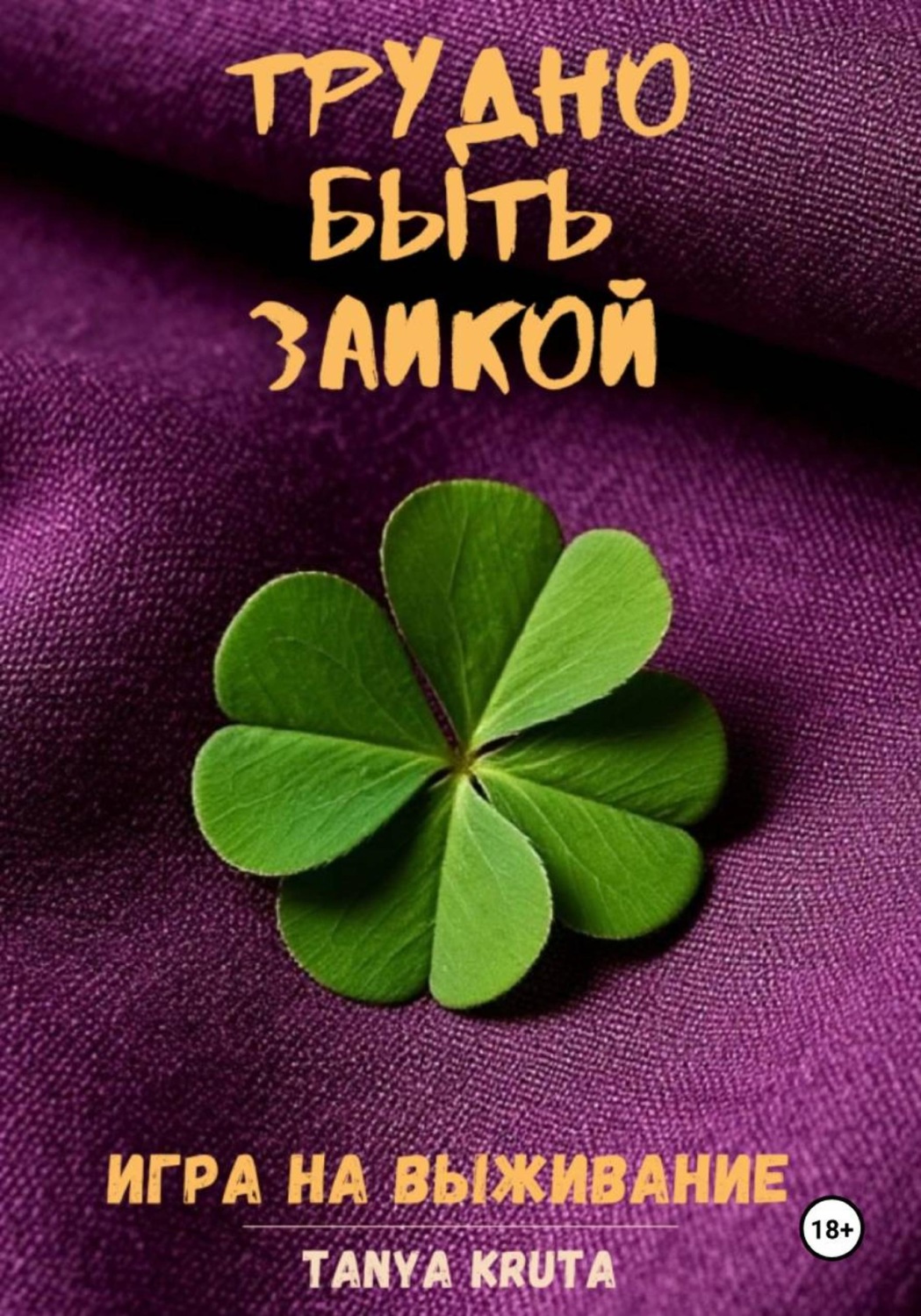 Обложка книги «Трудно быть заикой. Игра на выживание»