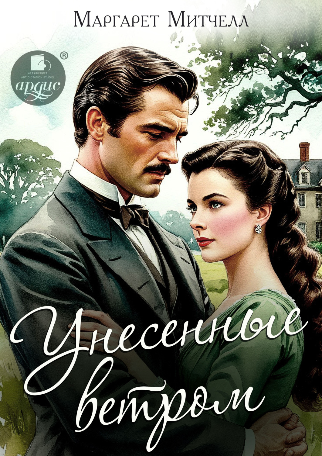 Обложка книги «Унесённые ветром»