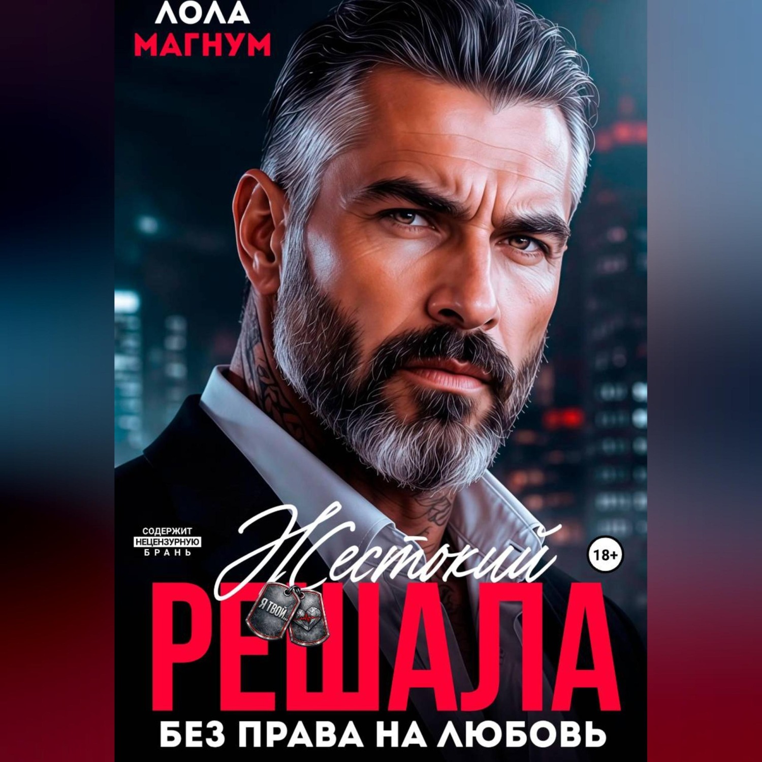 Обложка книги «Жестокий решала. Без права на любовь»
