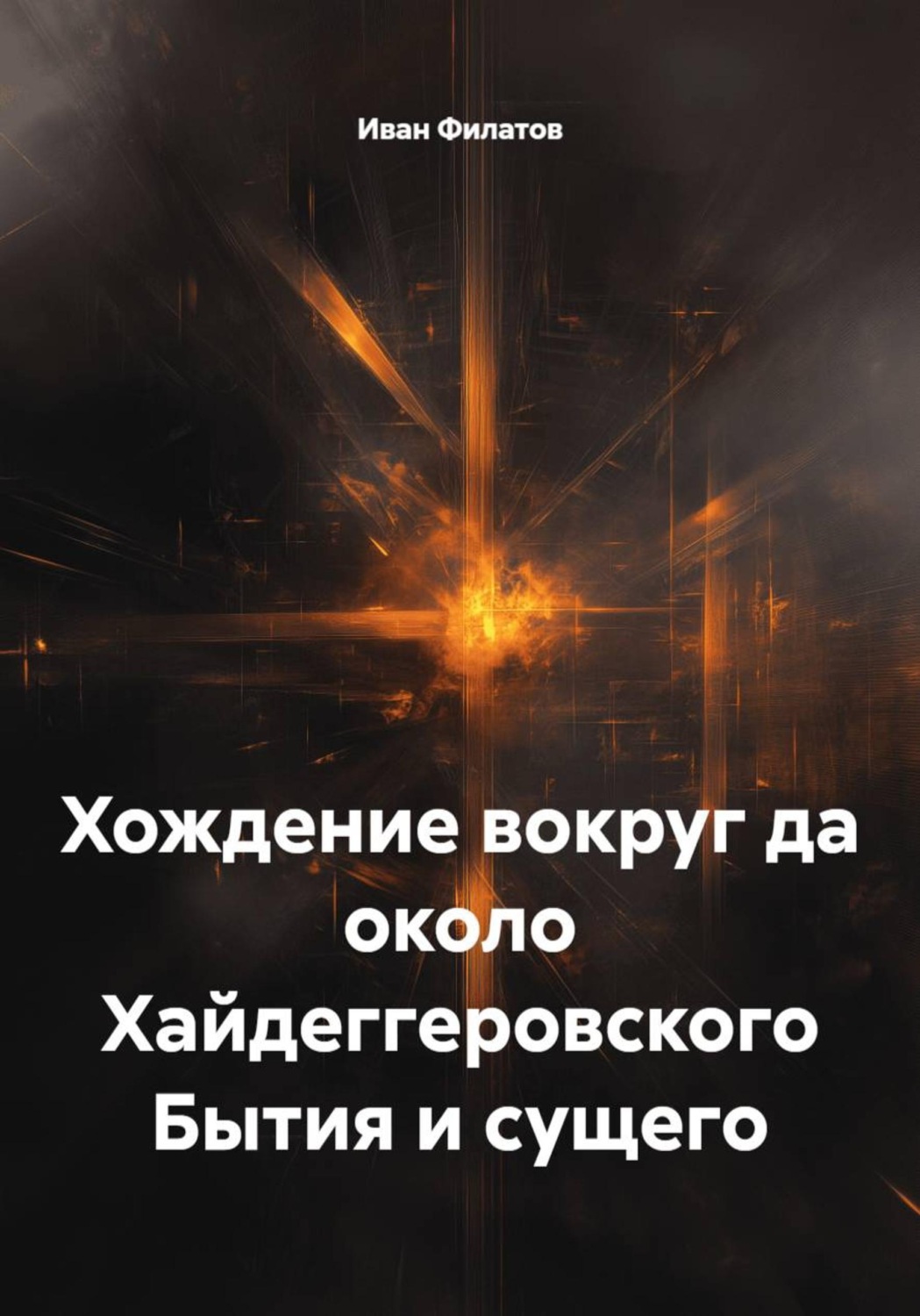 Обложка книги «Хождение вокруг да около Хайдеггеровского Бытия и сущего»