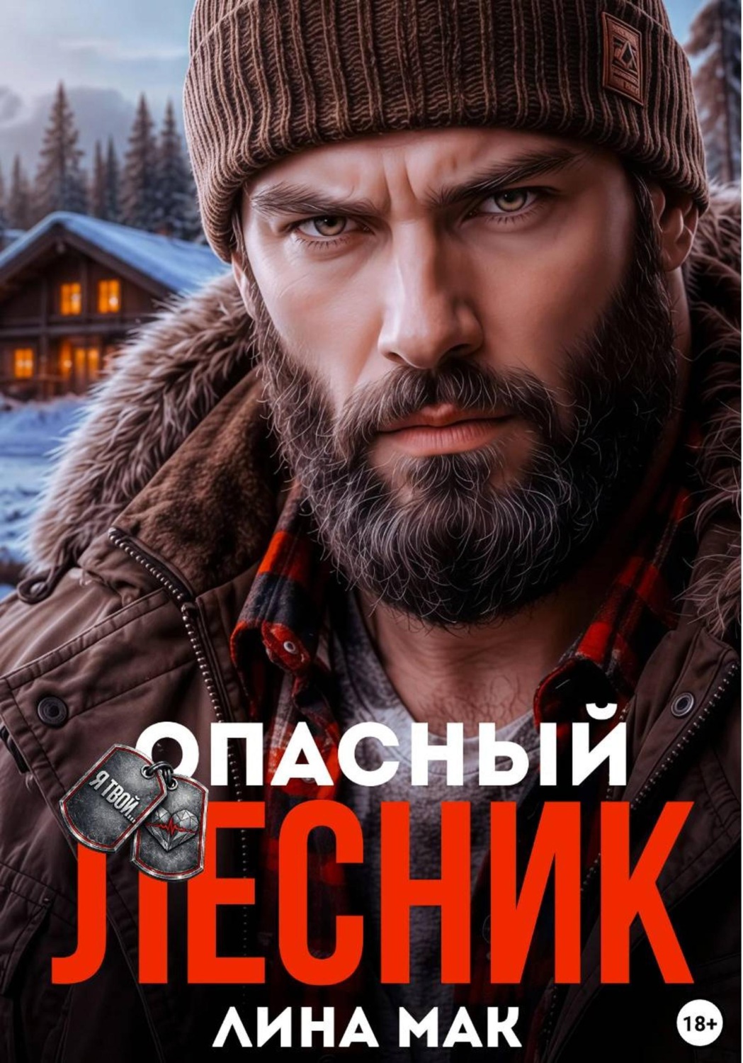 Обложка книги «Опасный Лесник»