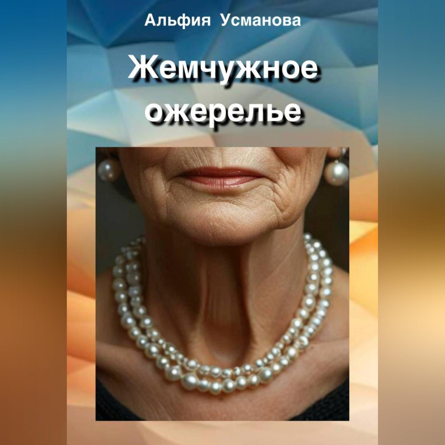 Обложка книги «Жемчужное ожерелье»