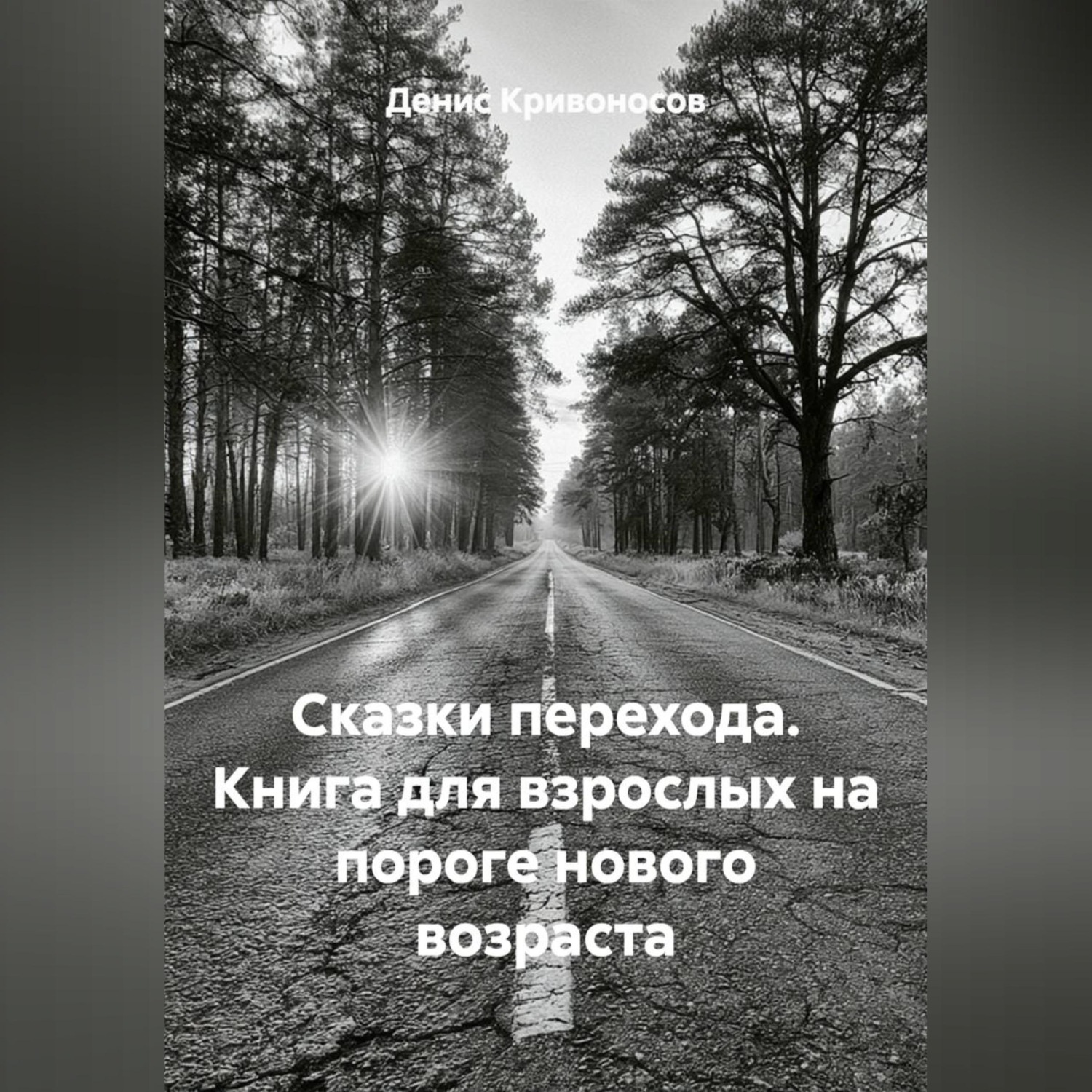 Обложка книги «Сказки перехода. Книга для взрослых на пороге нового возраста»