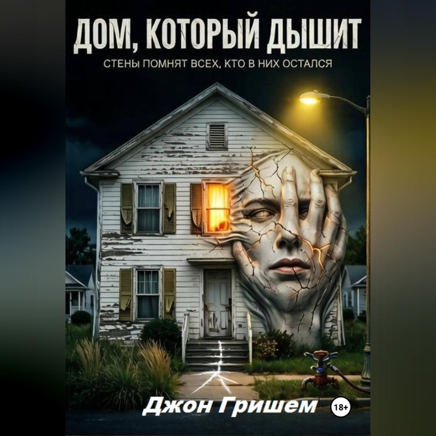 Обложка книги «Дом Который Дышит»