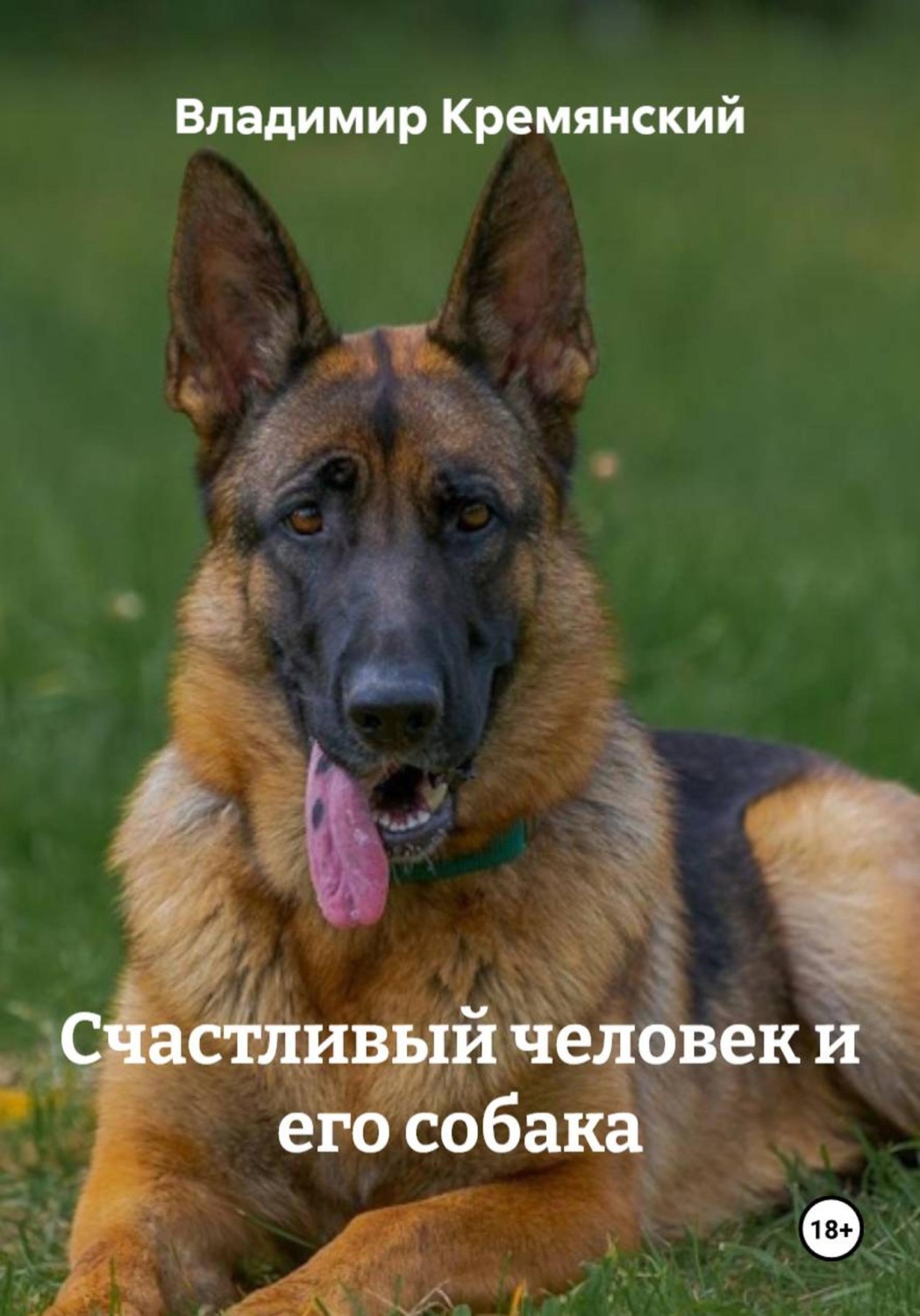 Обложка книги «Счастливый человек и его собака»