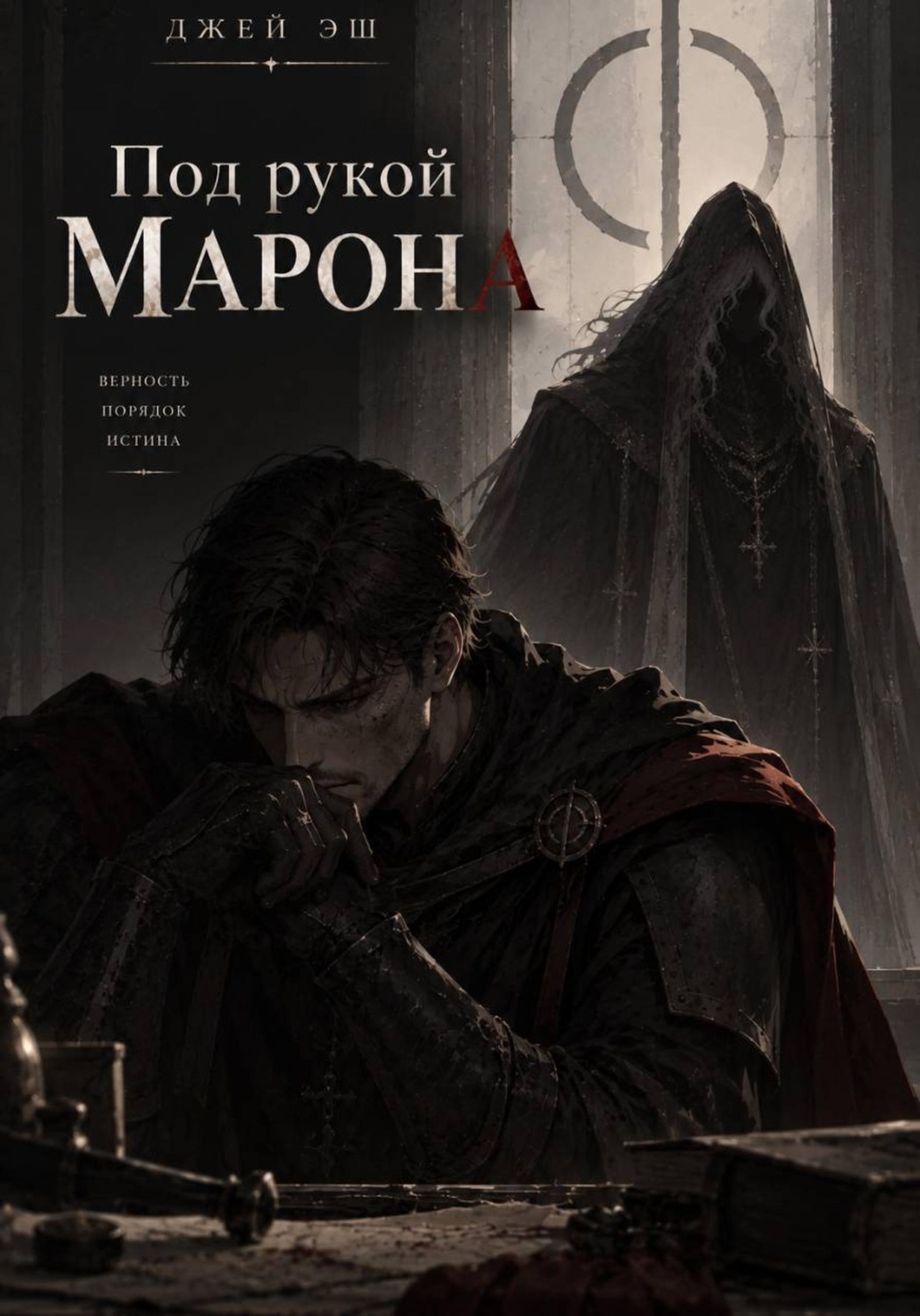 Обложка книги «Под рукой Марона»
