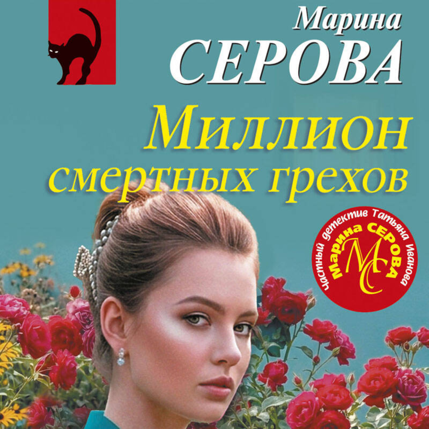 Обложка книги «Миллион смертных грехов»