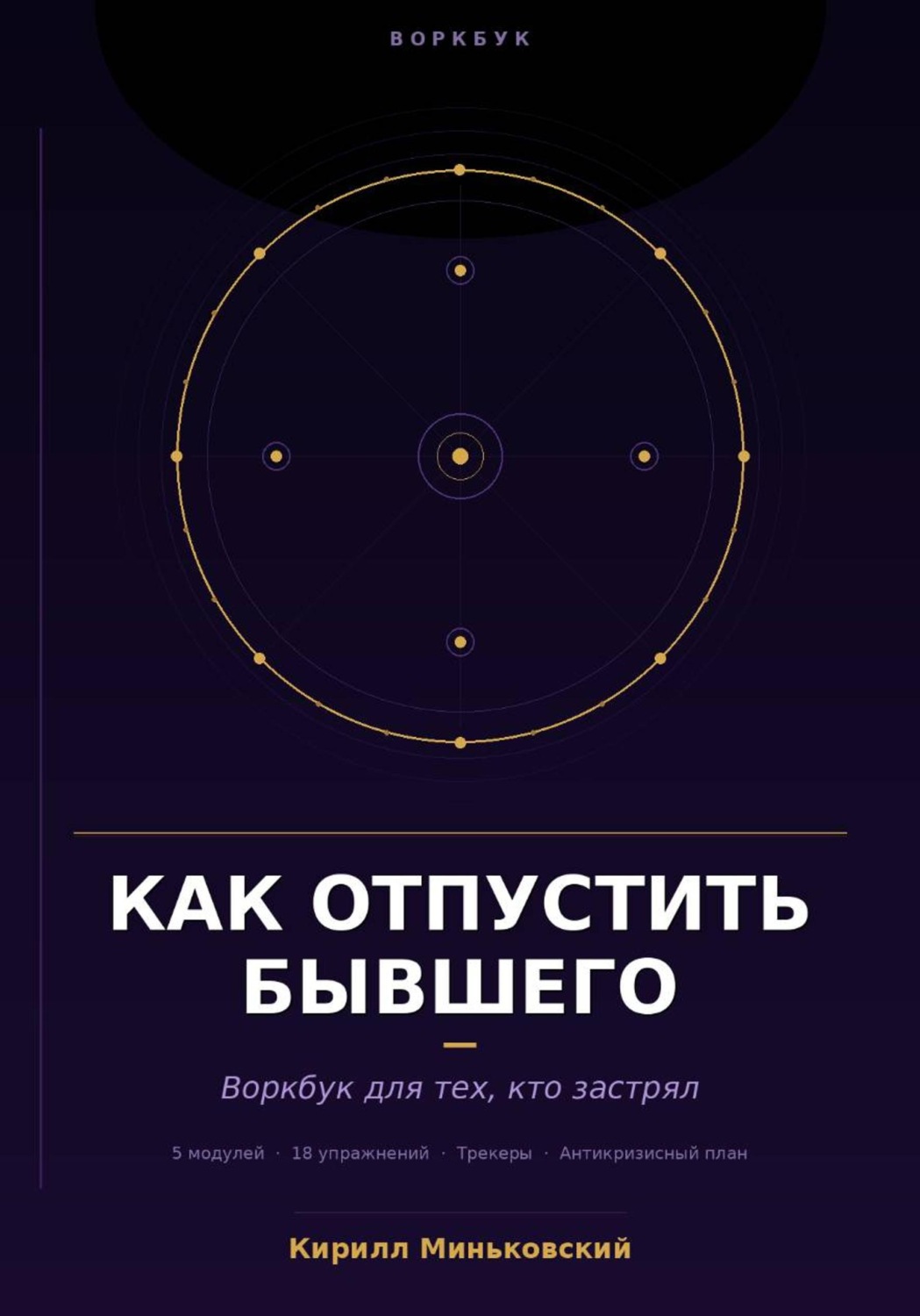 Обложка книги «Как отпустить бывшего. Практический воркбук для тех, кто застрял. 18 упражнений, трекеры и антикризисный план для тех, кто не может перестать думать о нём»