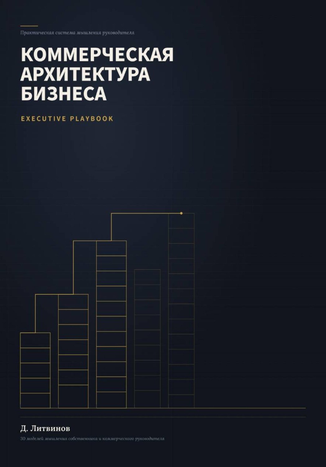 Обложка книги «Коммерческая архитектура бизнеса»