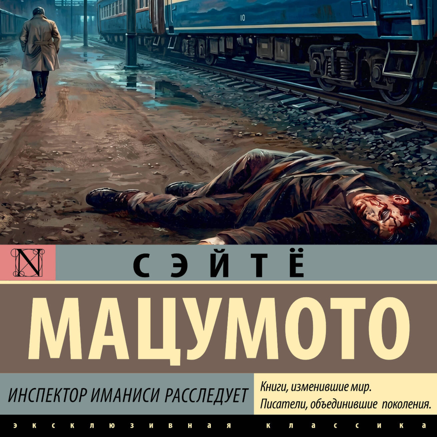 Обложка книги «Инспектор Иманиси расследует»