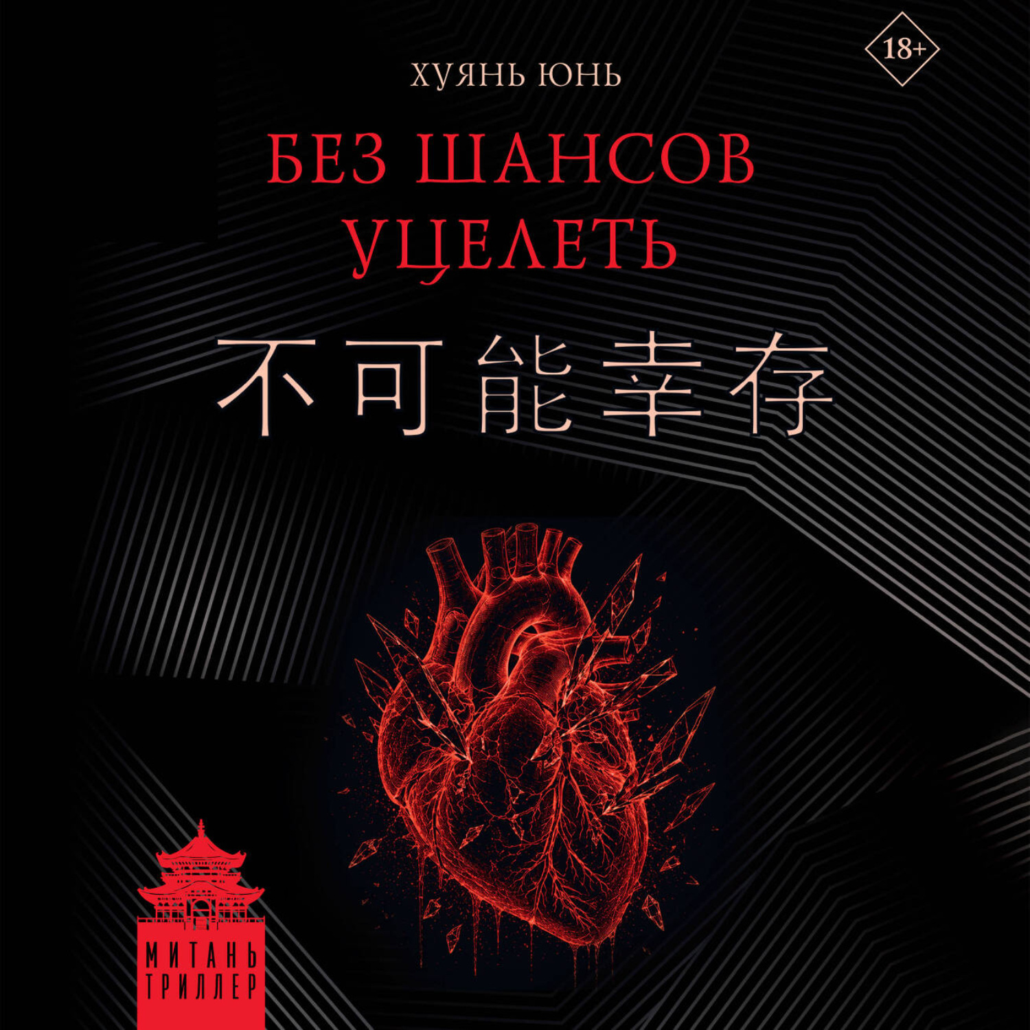 Обложка книги «Без шансов уцелеть»
