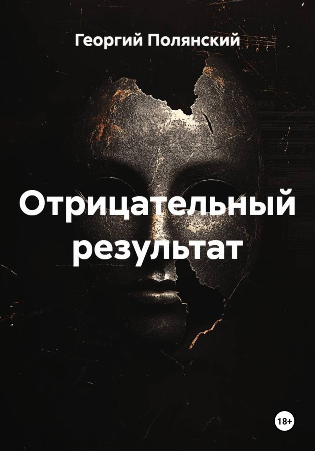 Обложка книги «Отрицательный результат»