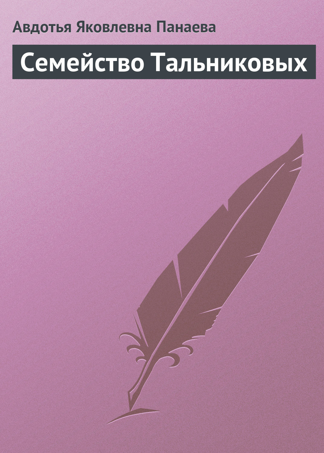 Обложка книги «Семейство Тальниковых»