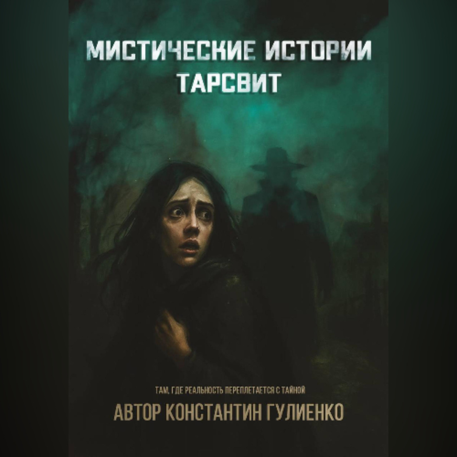 Обложка книги «Мистические истории Тарсвит»