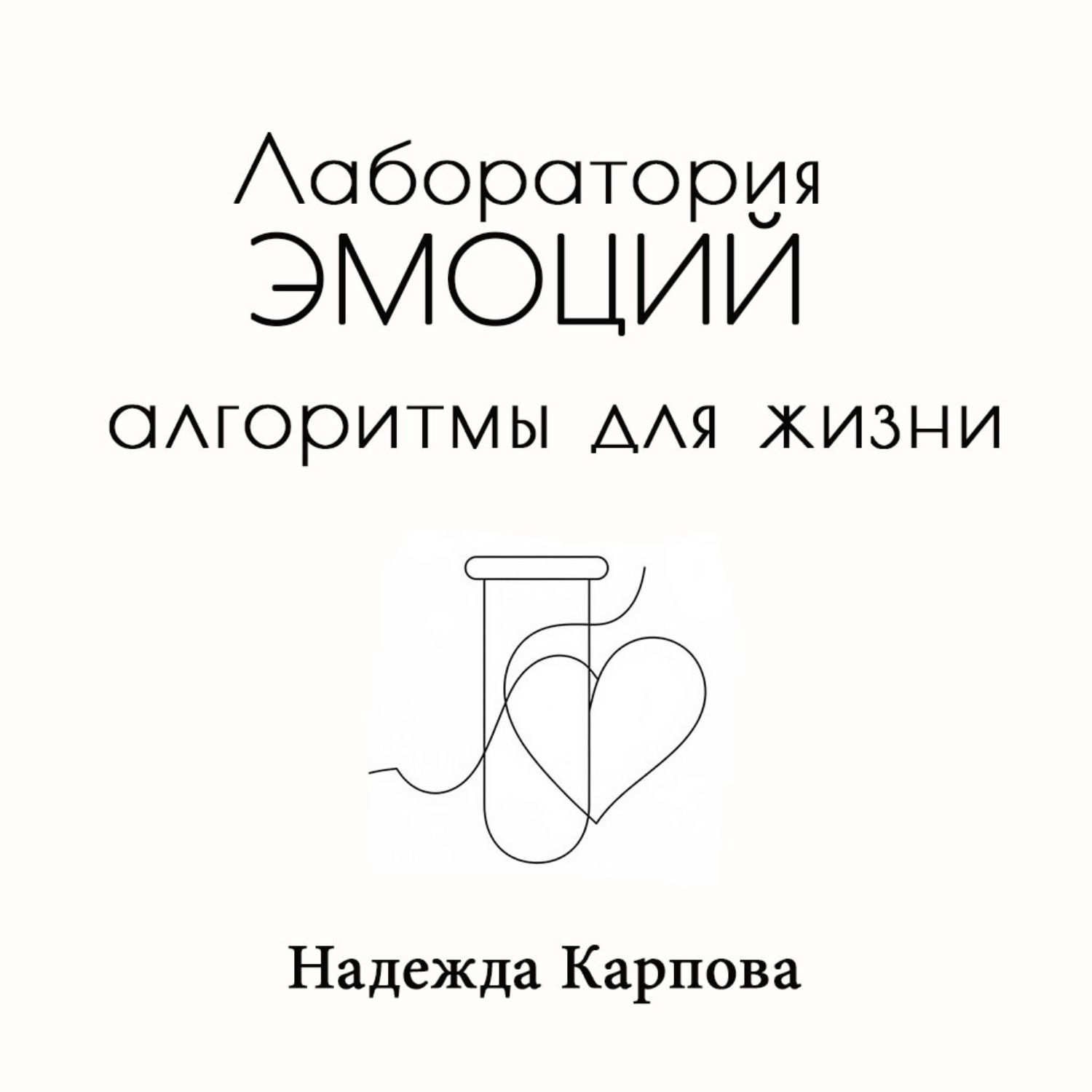 Обложка книги «Лаборатория эмоций: алгоритмы для жизни»