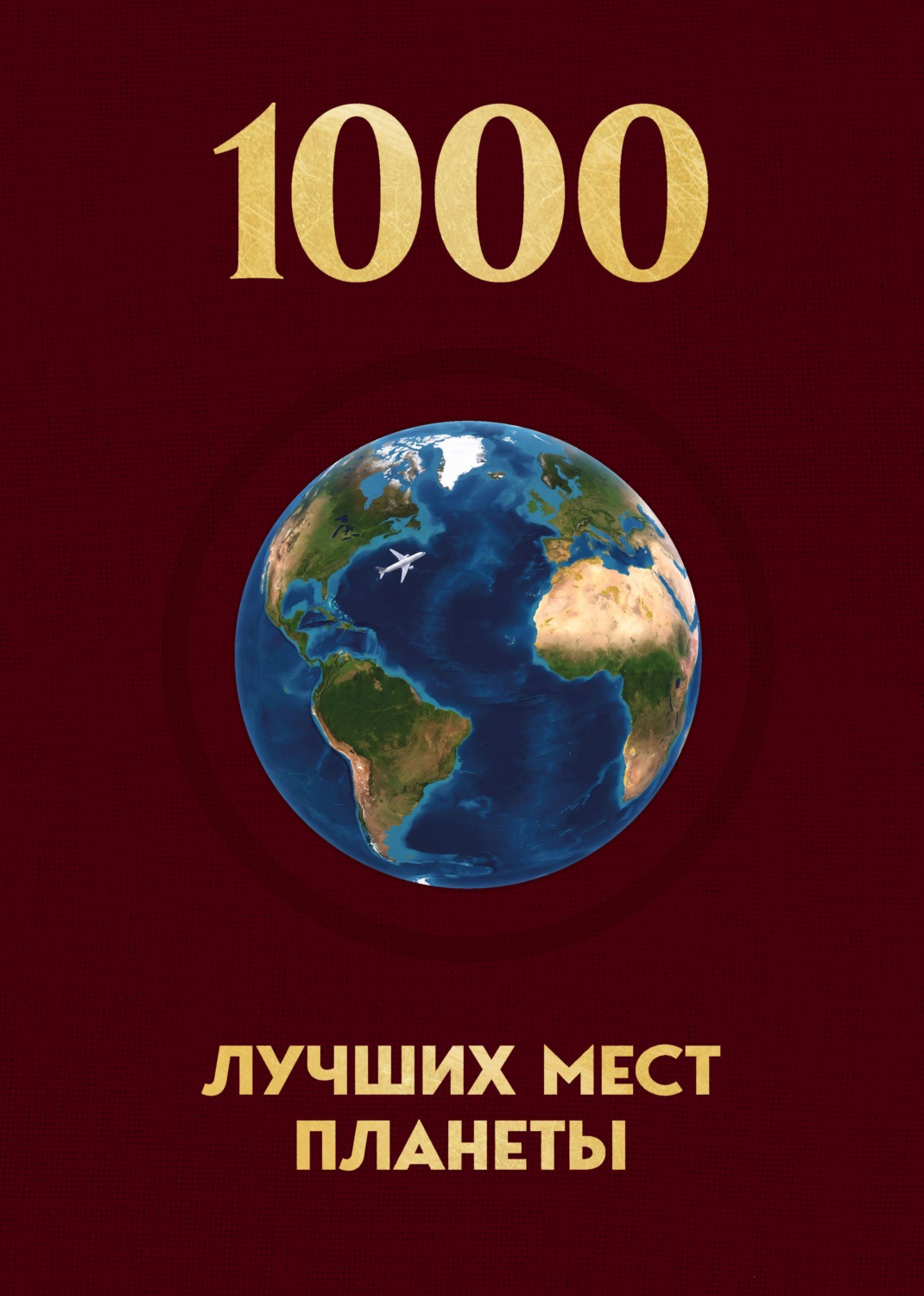 Обложка книги «1000 лучших мест планеты, которые нужно увидеть за свою жизнь»