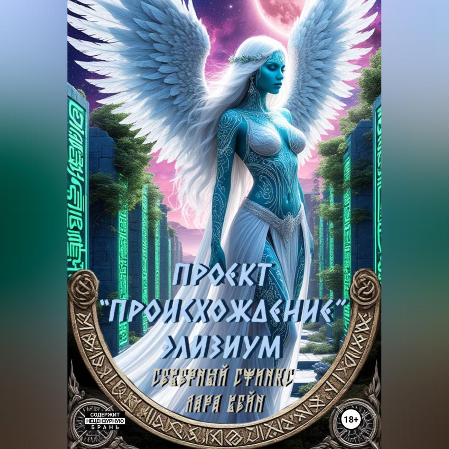 Обложка книги «Проект «Происхождение». Элизиум»
