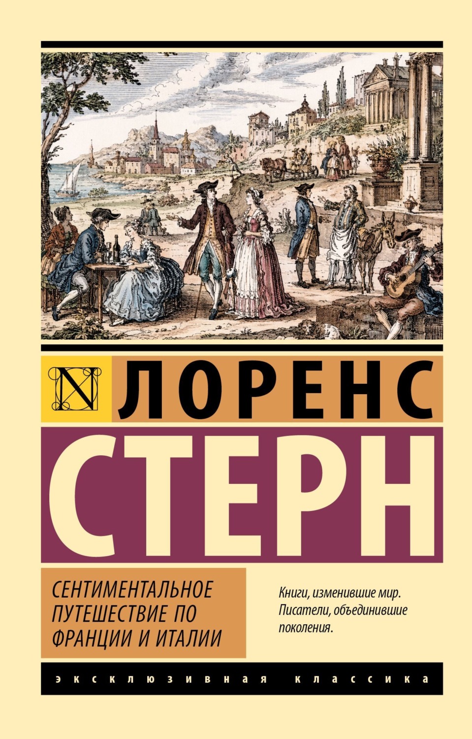 Обложка книги «Сентиментальное путешествие по Франции и Италии»