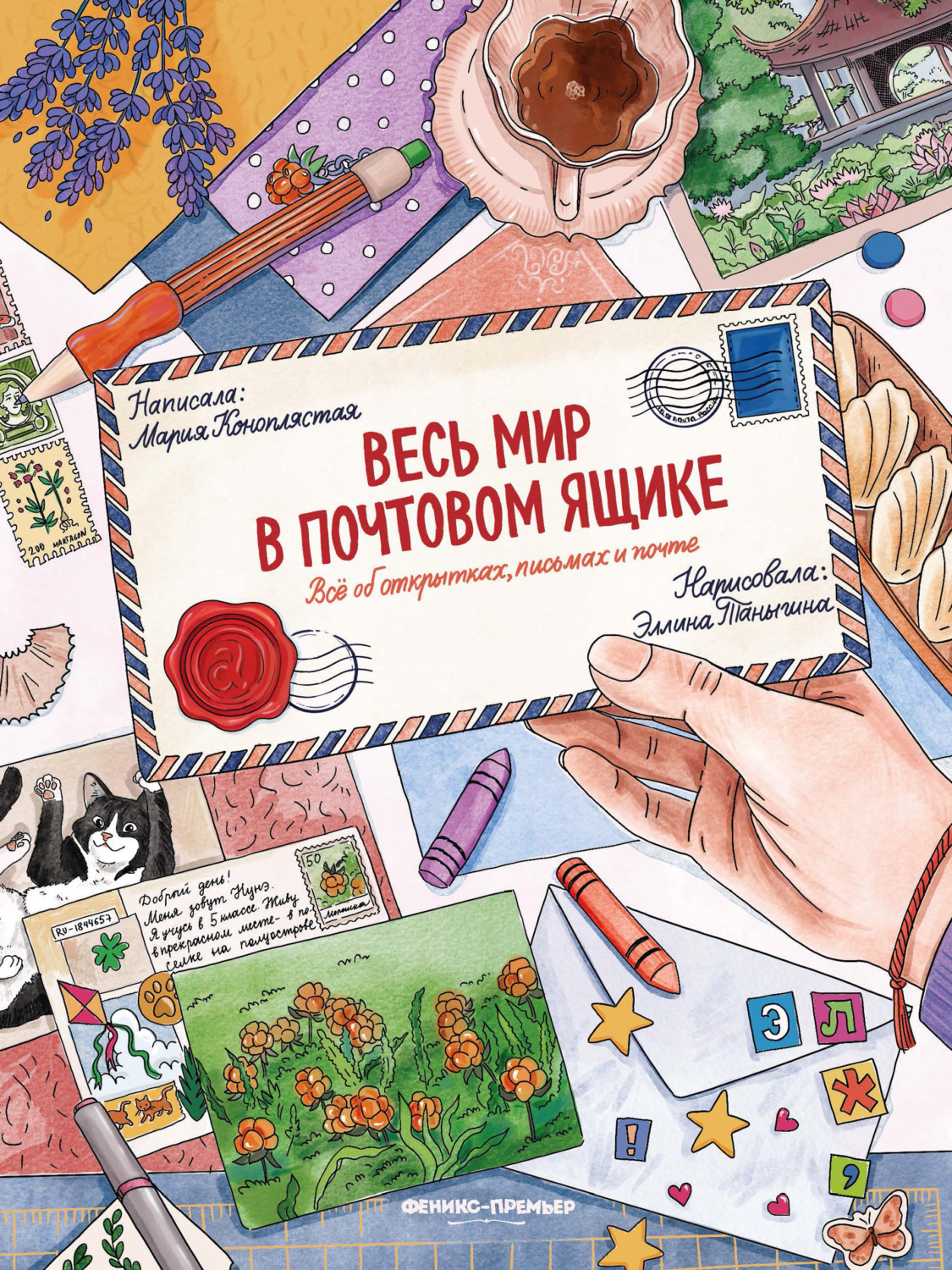 Обложка: Весь мир в почтовом ящике. Всё об открытках, письмах и почте
