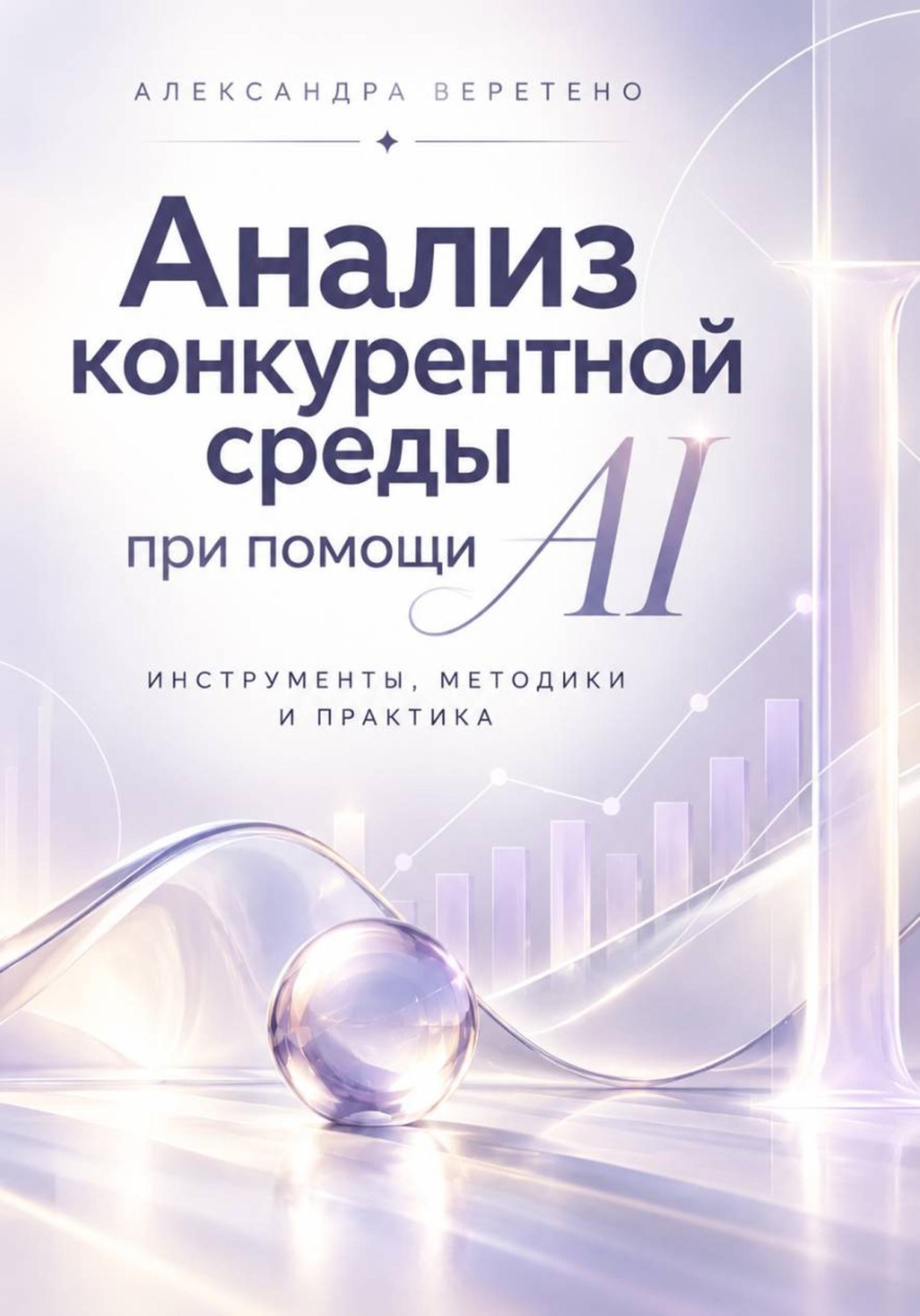 Обложка книги «Анализ конкурентной среды при помощи AI»