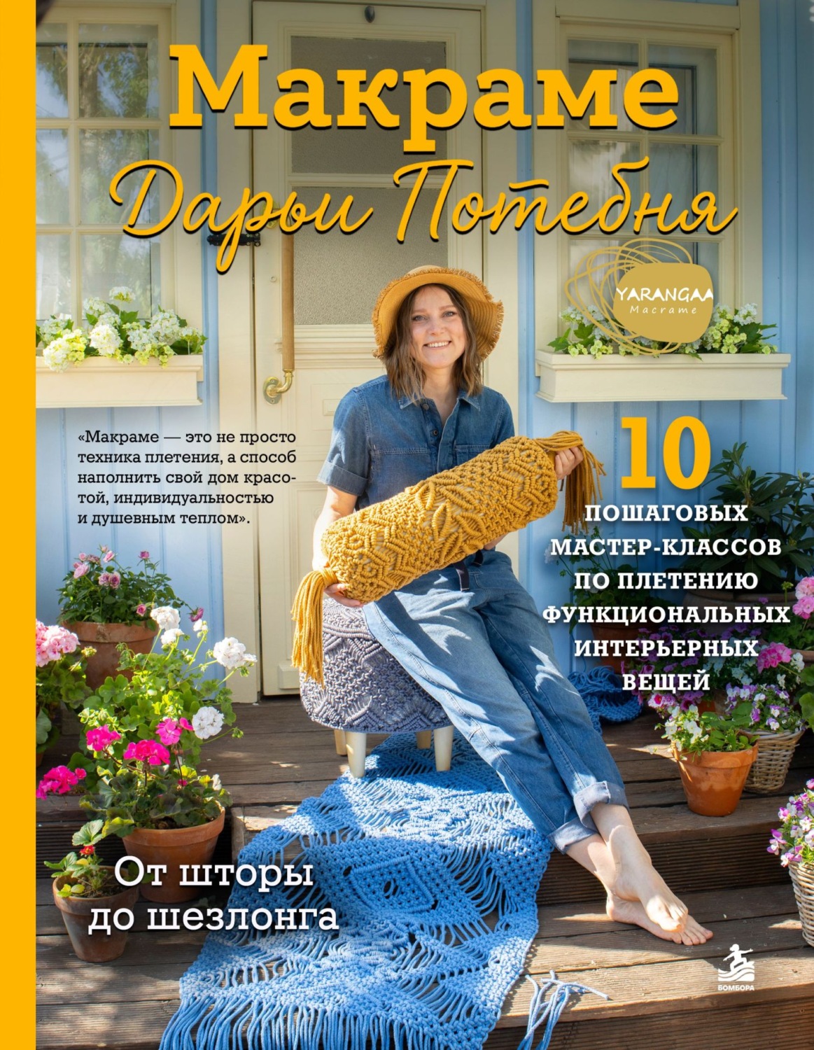 Обложка книги «Макраме Дарьи Потебня. От шторы до шезлонга. 10 пошаговых мастер-классов по плетению интерьерных вещей»
