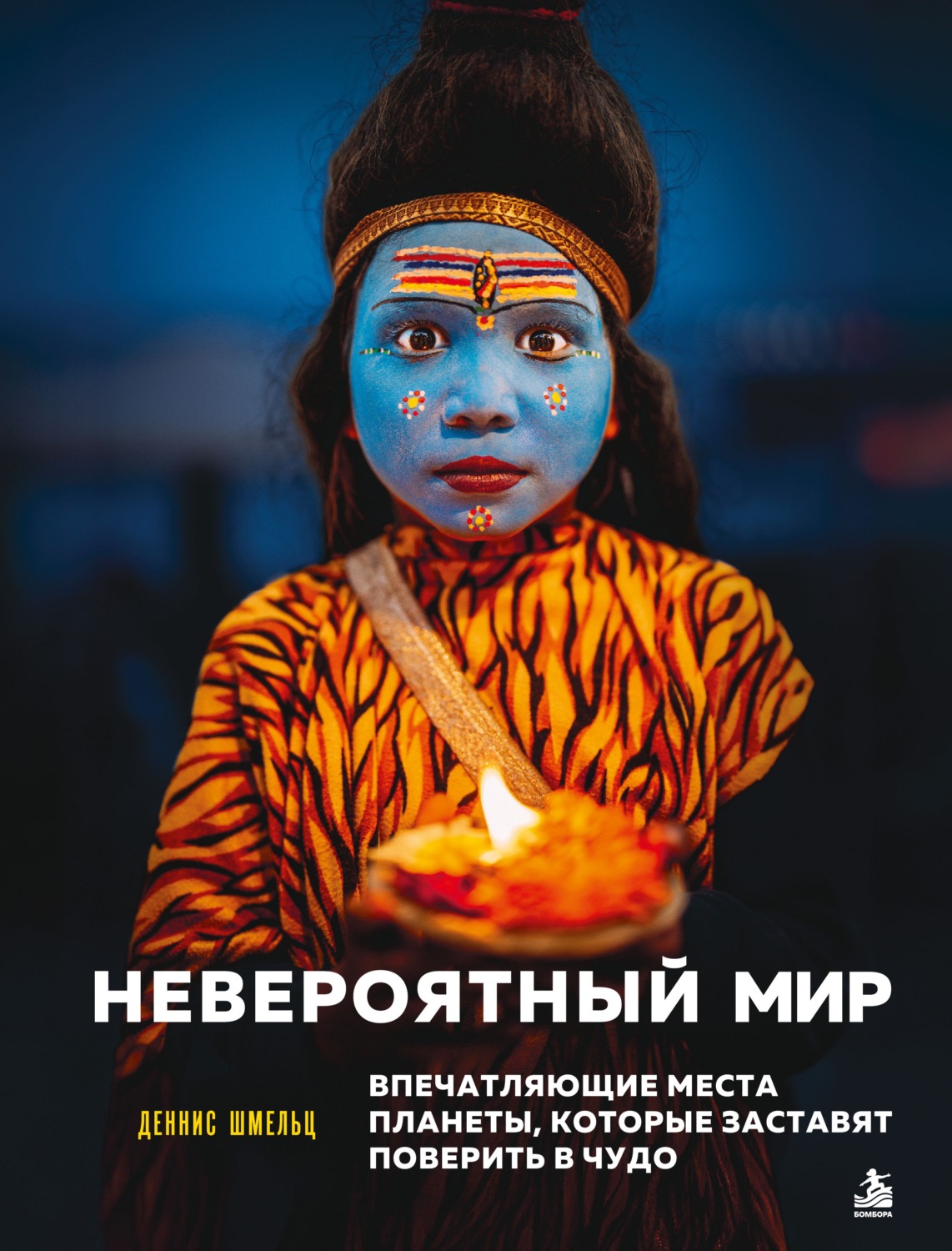Обложка книги «Невероятный мир. Впечатляющие места планеты, которые заставят поверить в чудо»