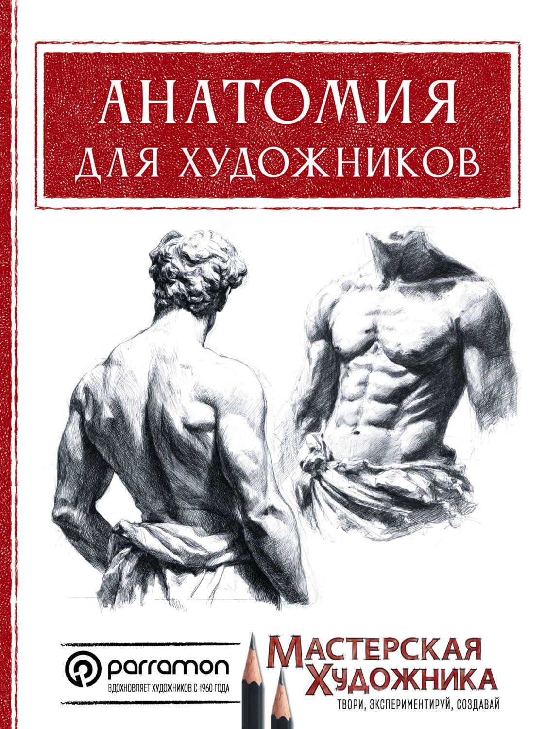 Обложка книги «Анатомия для художников»
