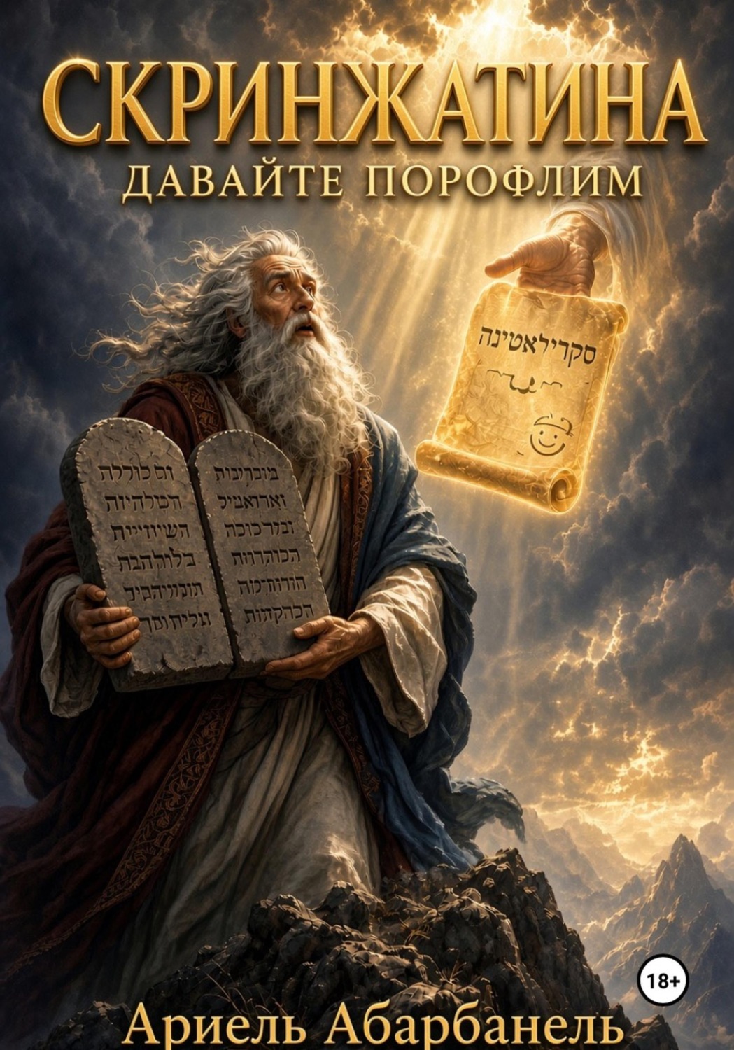 Обложка книги «Скринжатина. Давайте порофлим!»