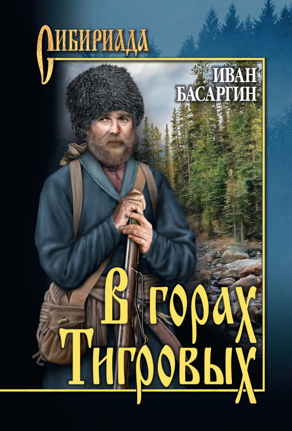 Обложка книги «В горах Тигровых»