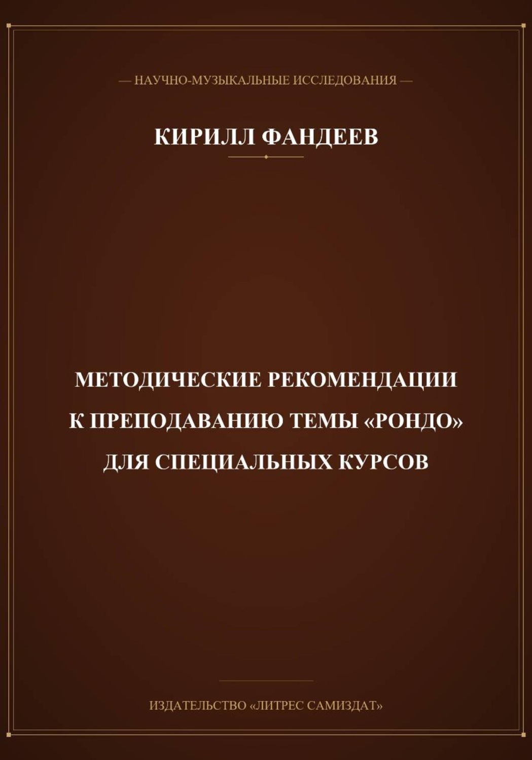 Обложка книги «Методические рекомендации к преподаванию темы Рондо для специальных курсов»