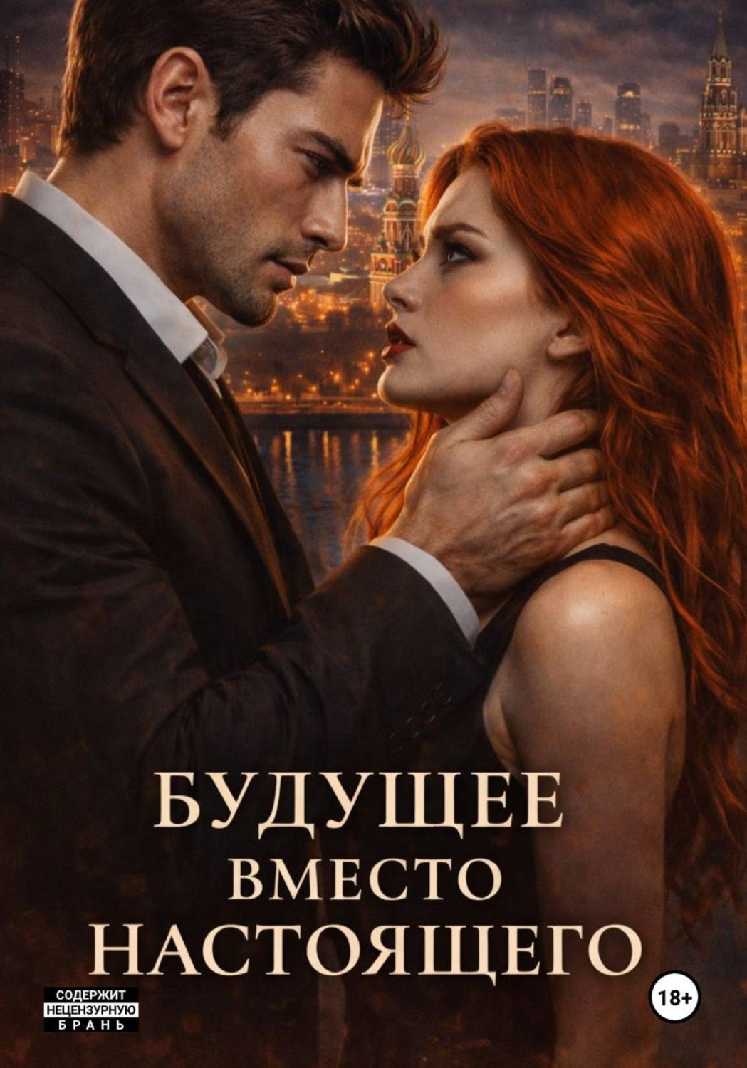 Обложка книги «Будущее Вместо Настоящего»