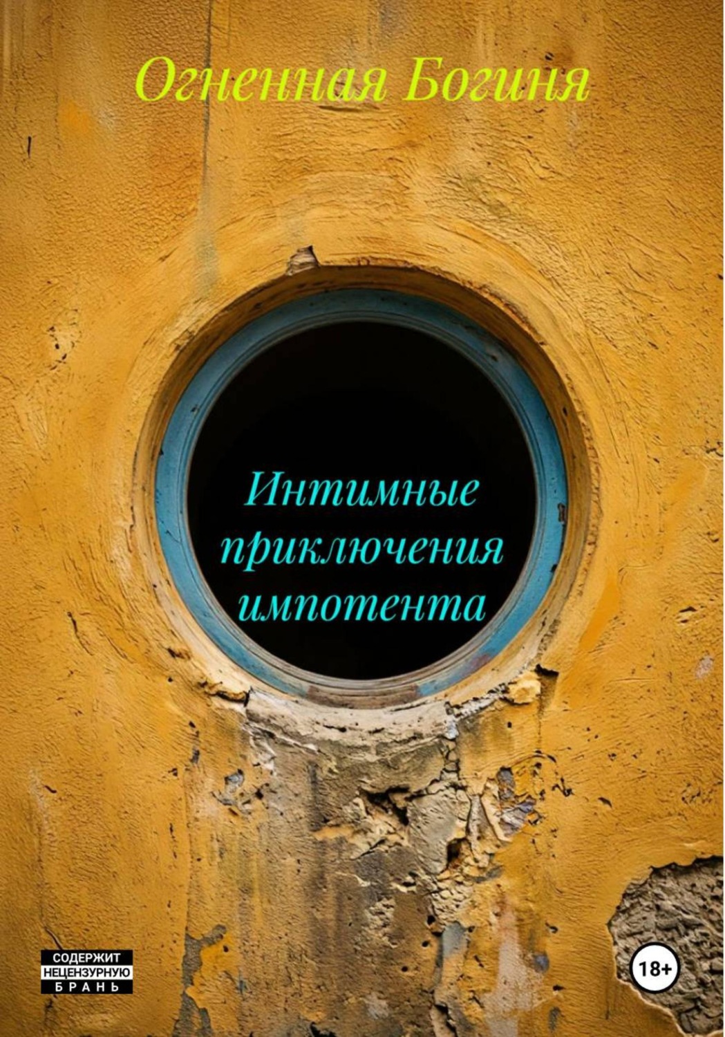 Обложка книги «Интимные приключения импотента»