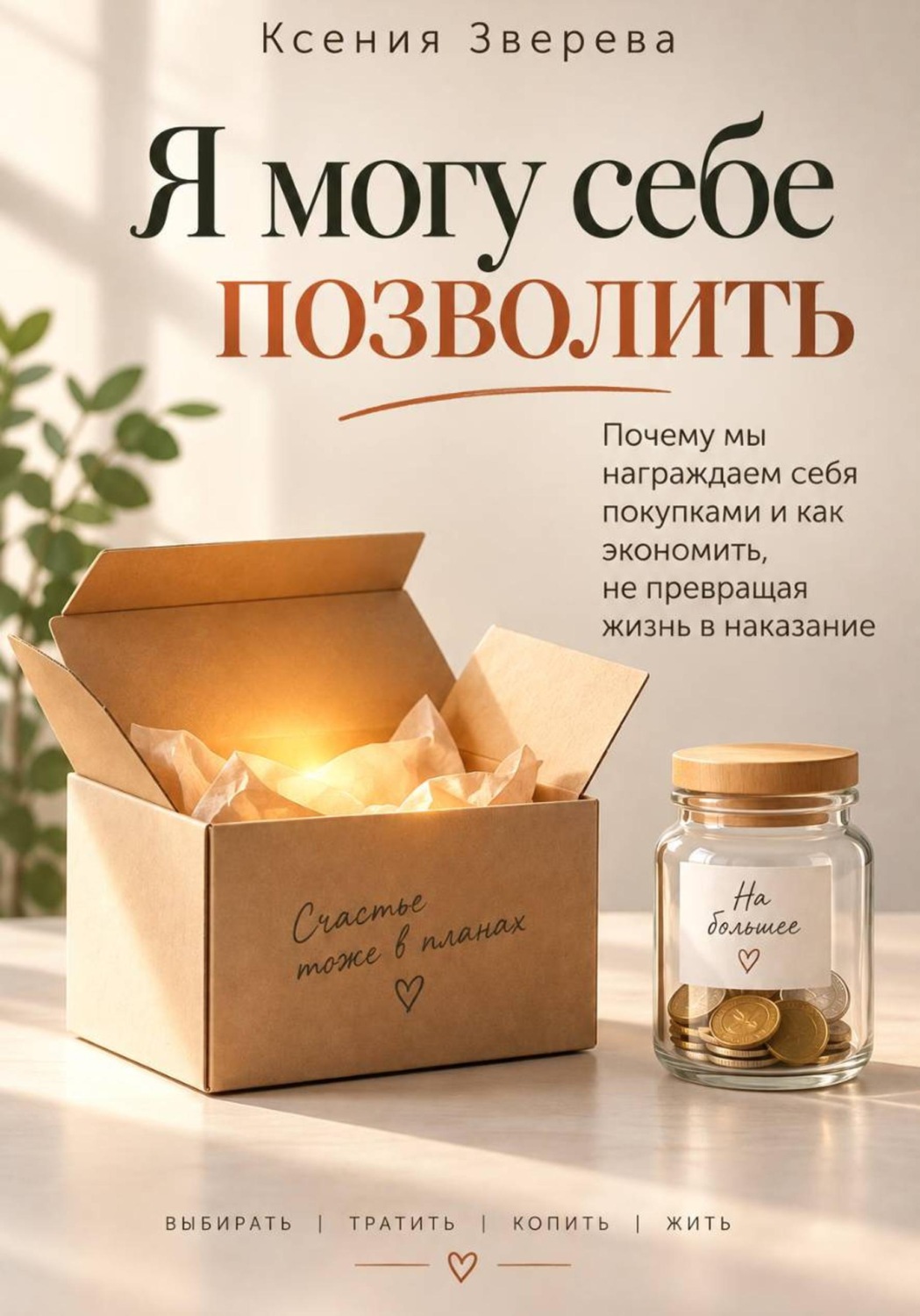 Обложка книги «Я могу себе позволить»