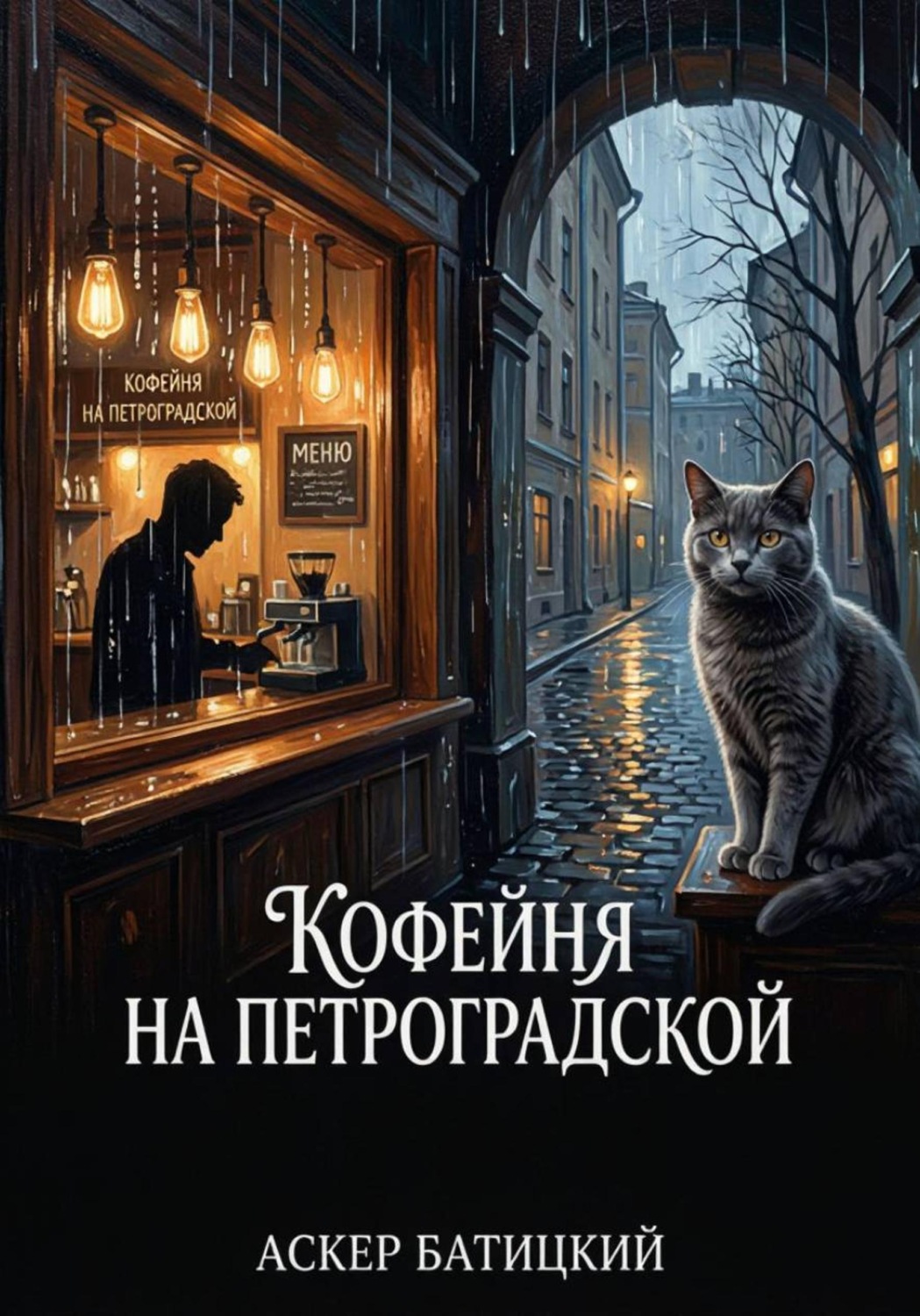 Обложка книги «Кофейня на Петроградской»