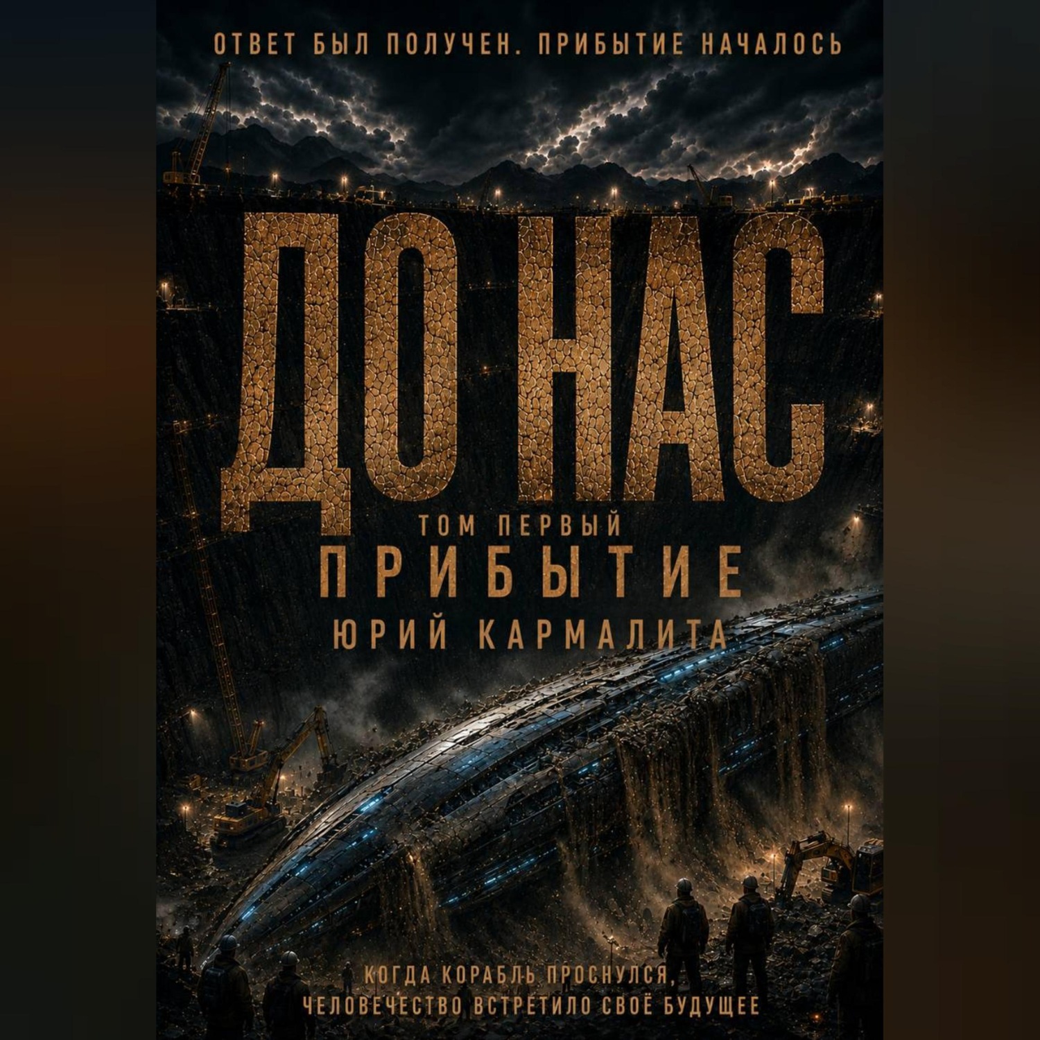 Обложка книги «До нас. Прибытие»