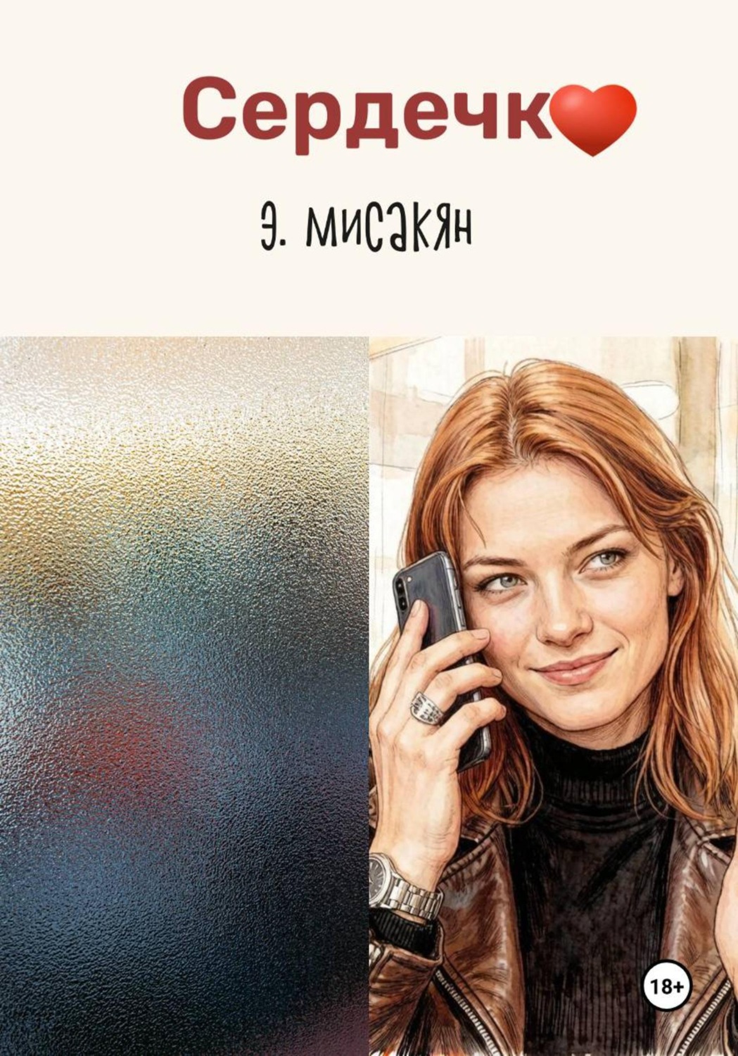 Обложка книги «Сердечко»