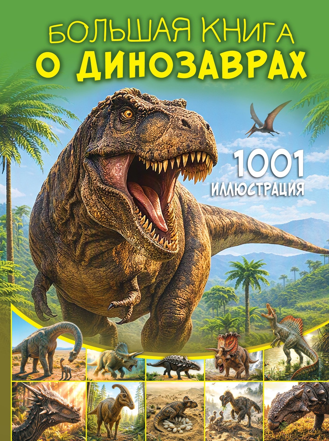 Обложка книги «Большая книга о динозаврах. 1001 иллюстрация»