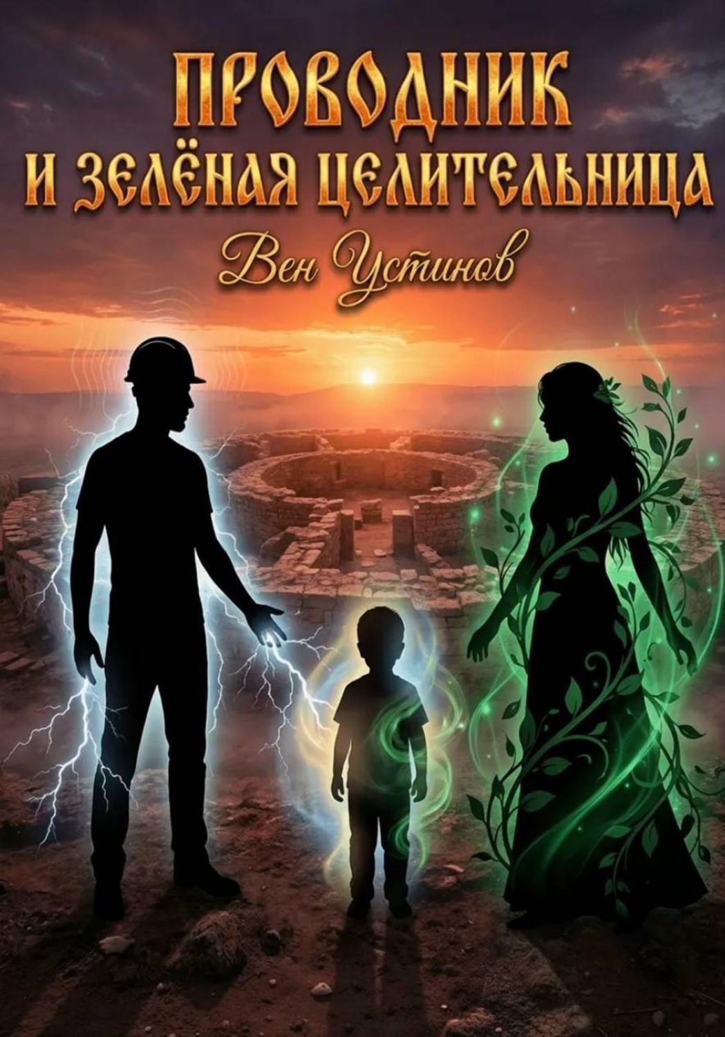Обложка книги «Проводник и Зелёная Целительница»