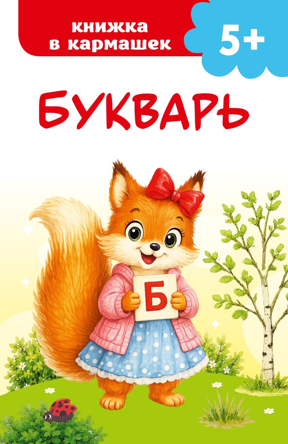 Обложка книги «Букварь»