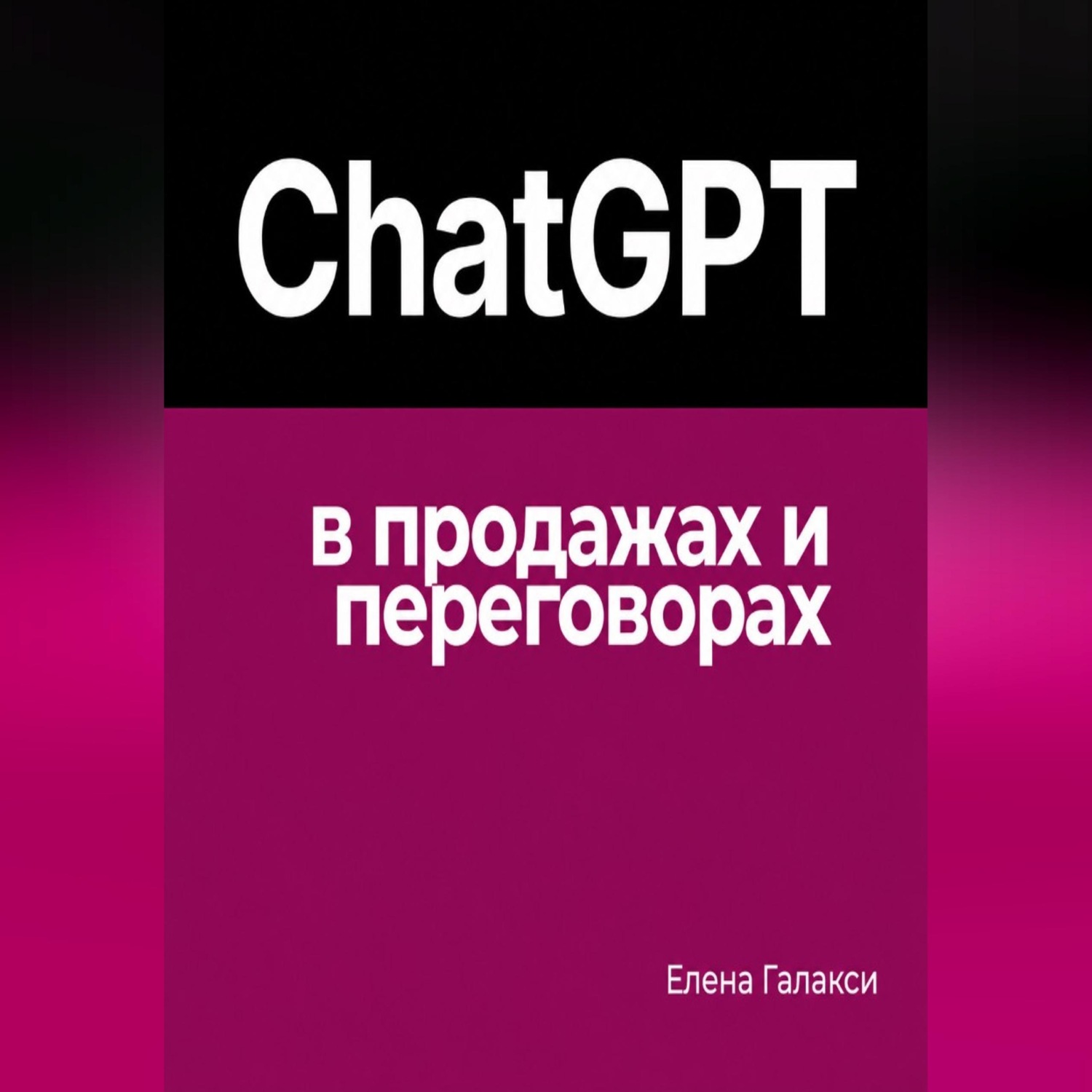 Обложка книги «ChatGPT в продажах и переговорах»
