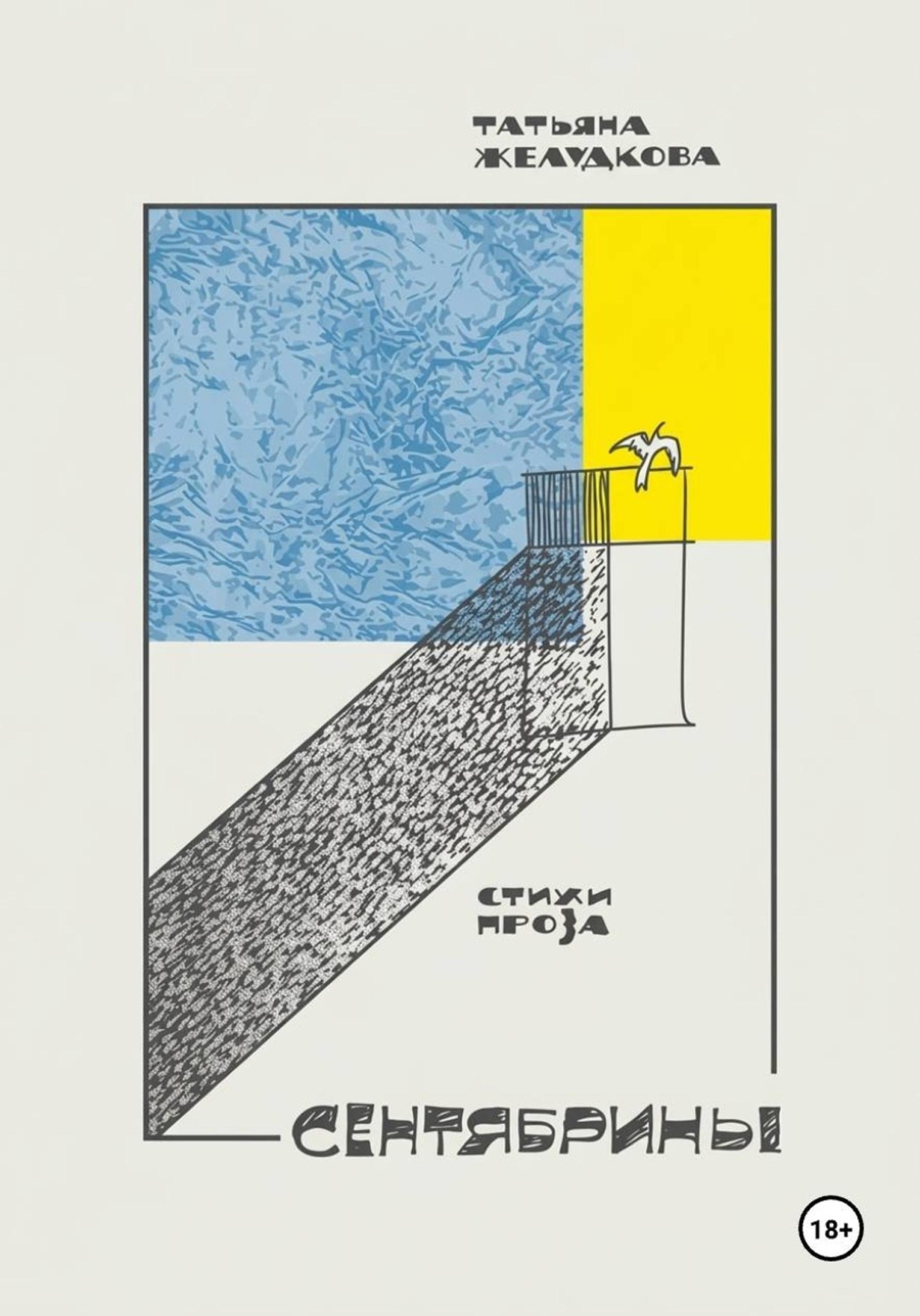 Обложка книги «Сентябрины»