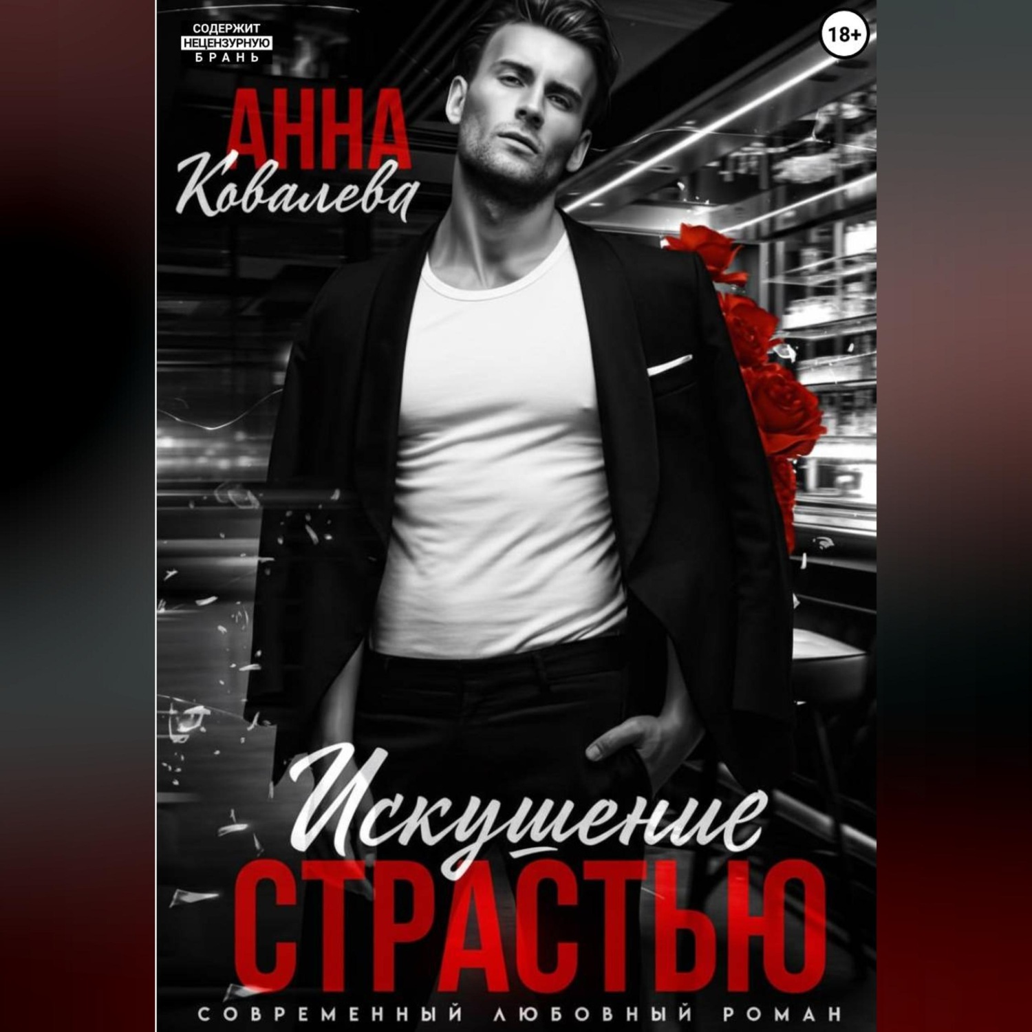 Обложка книги «Искушение страстью»