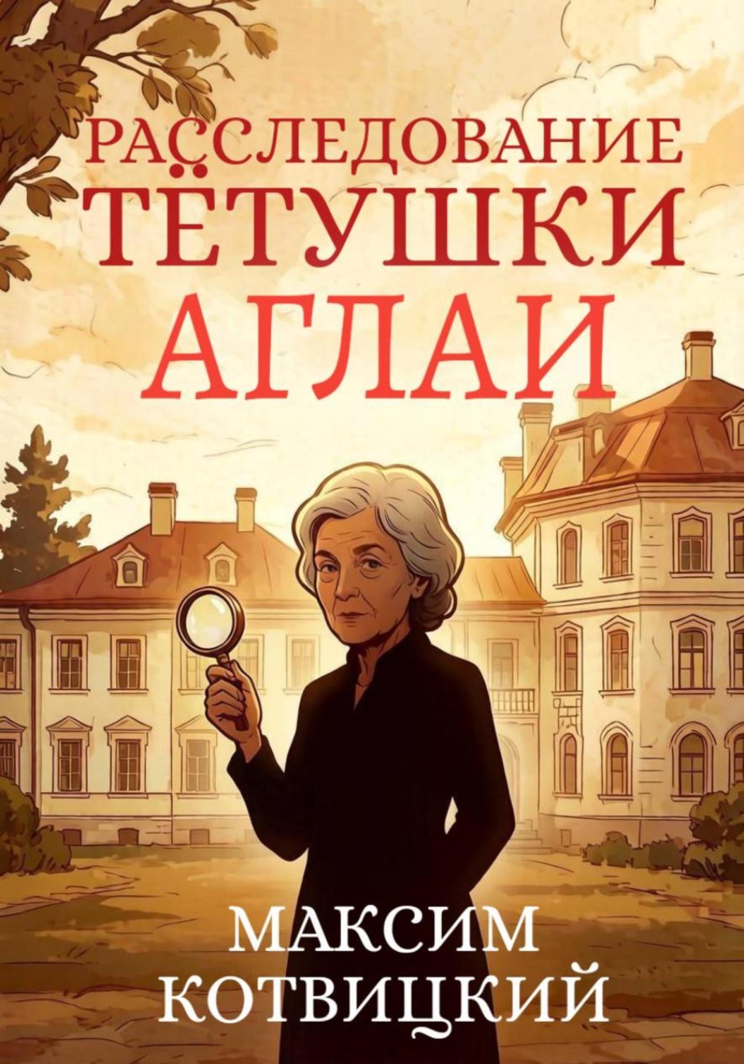 Обложка книги «Расследование тётушки Аглаи»